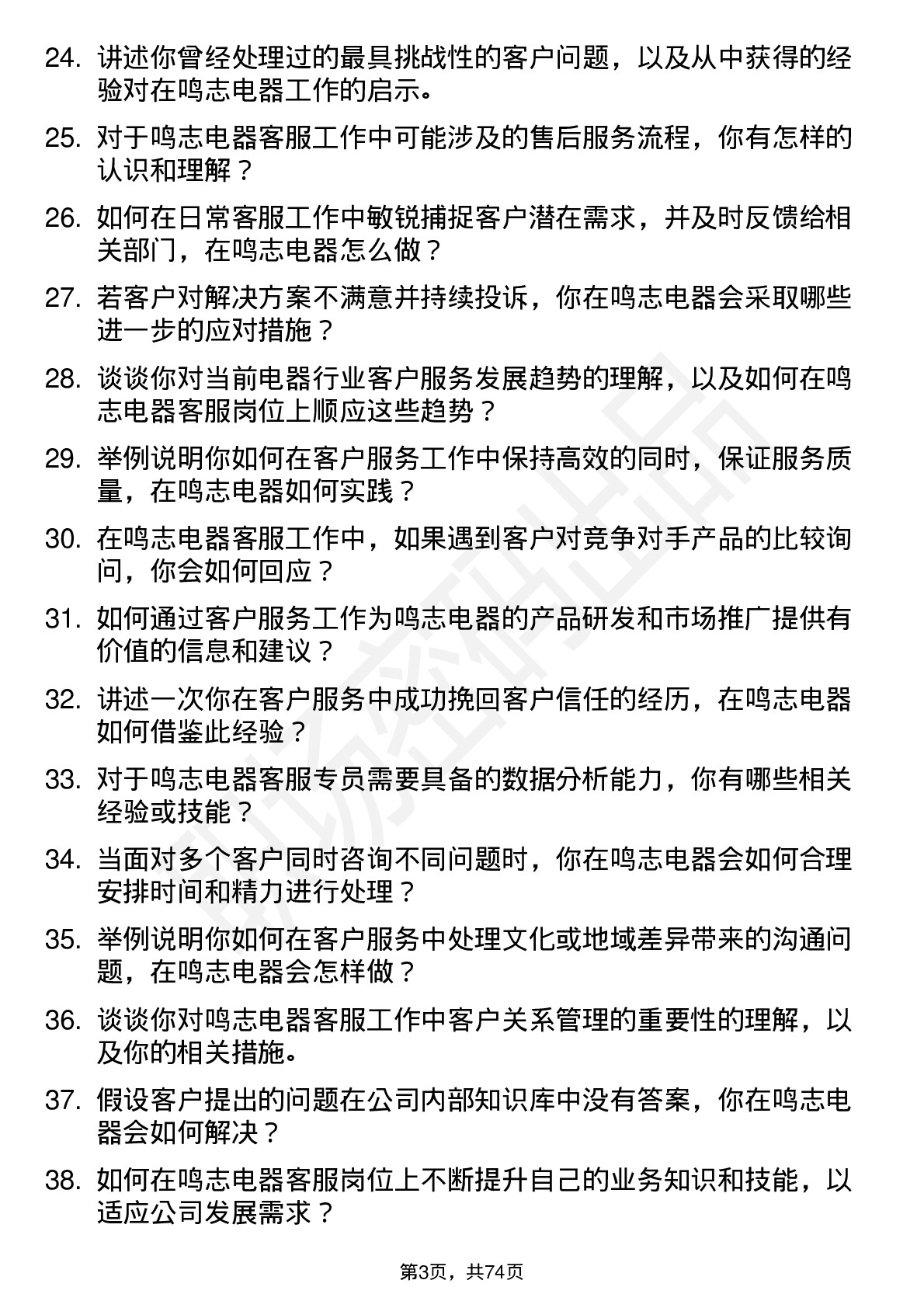 48道鸣志电器客服专员岗位面试题库及参考回答含考察点分析