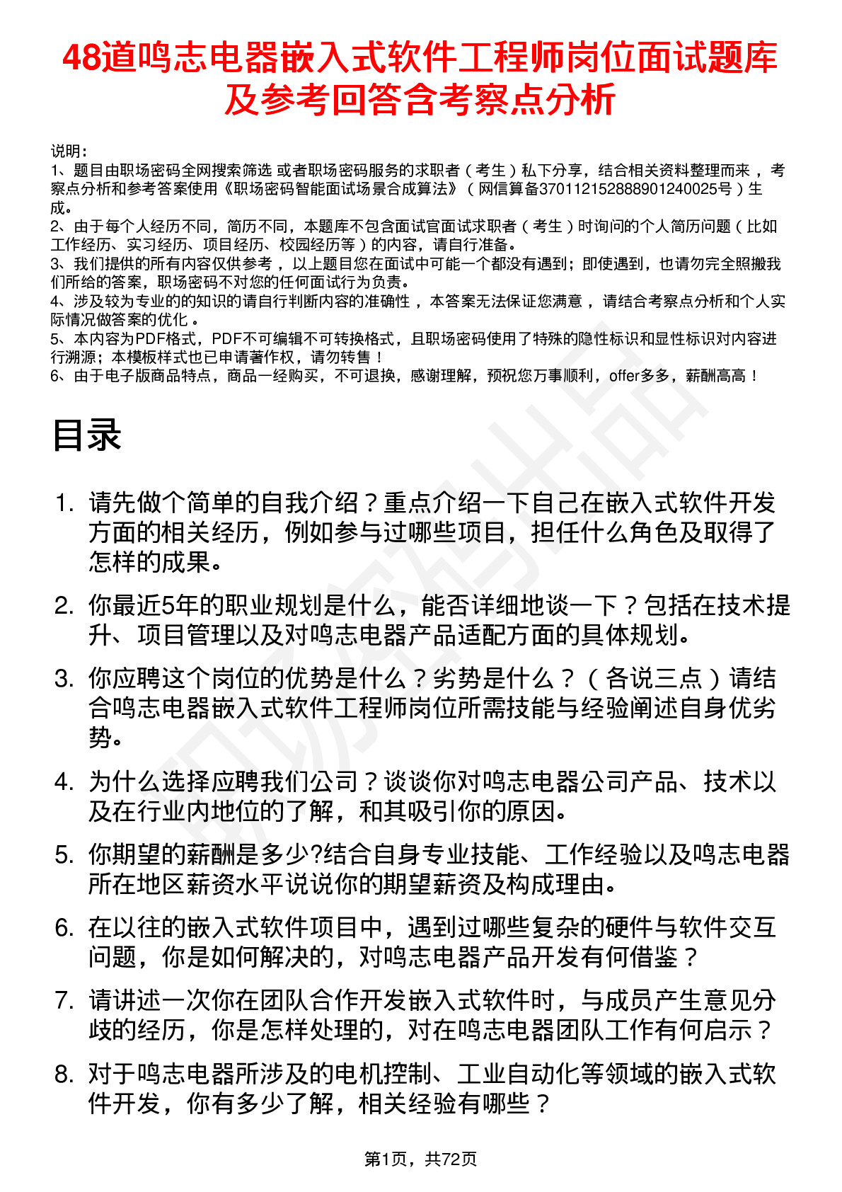 48道鸣志电器嵌入式软件工程师岗位面试题库及参考回答含考察点分析