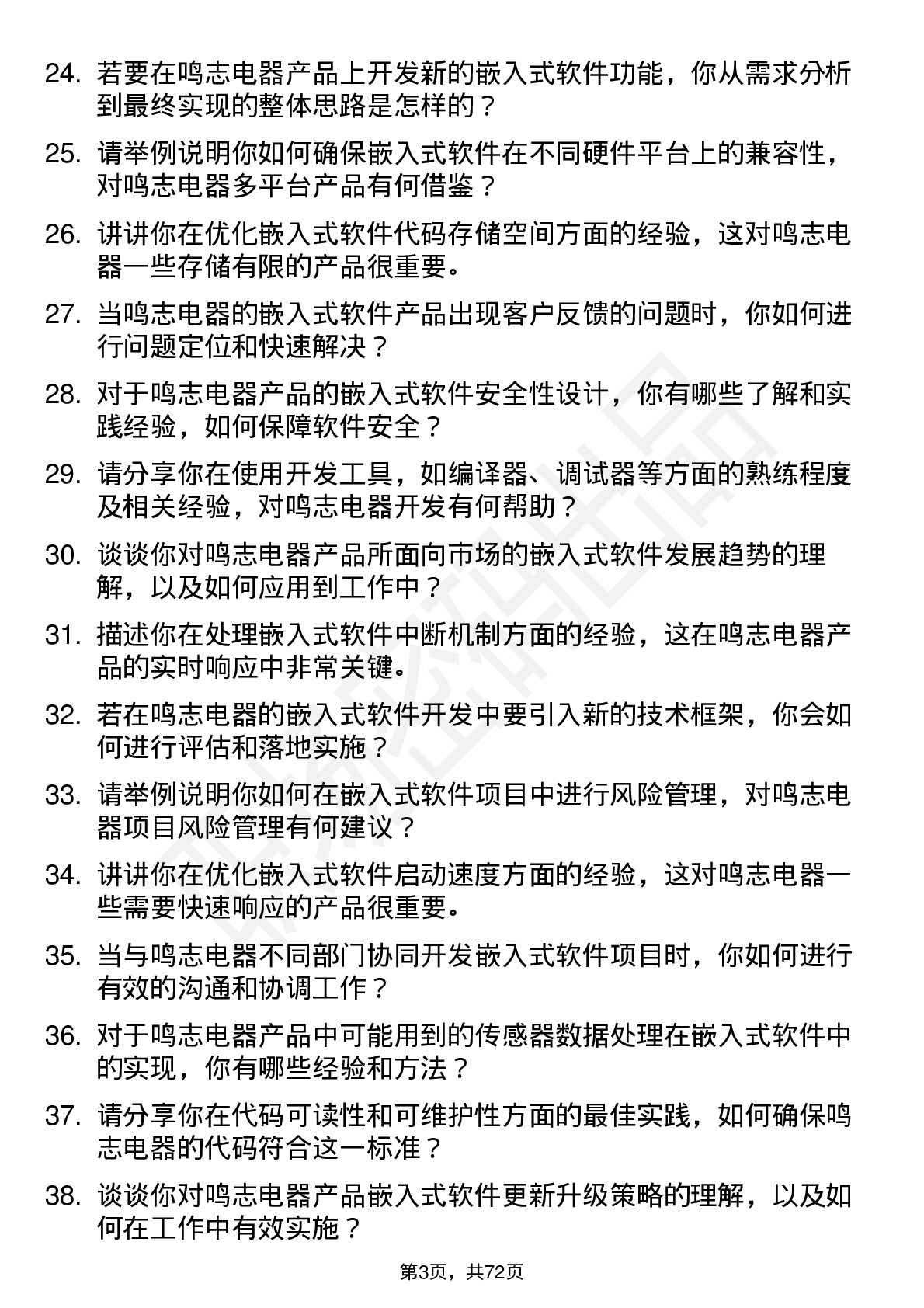 48道鸣志电器嵌入式软件工程师岗位面试题库及参考回答含考察点分析