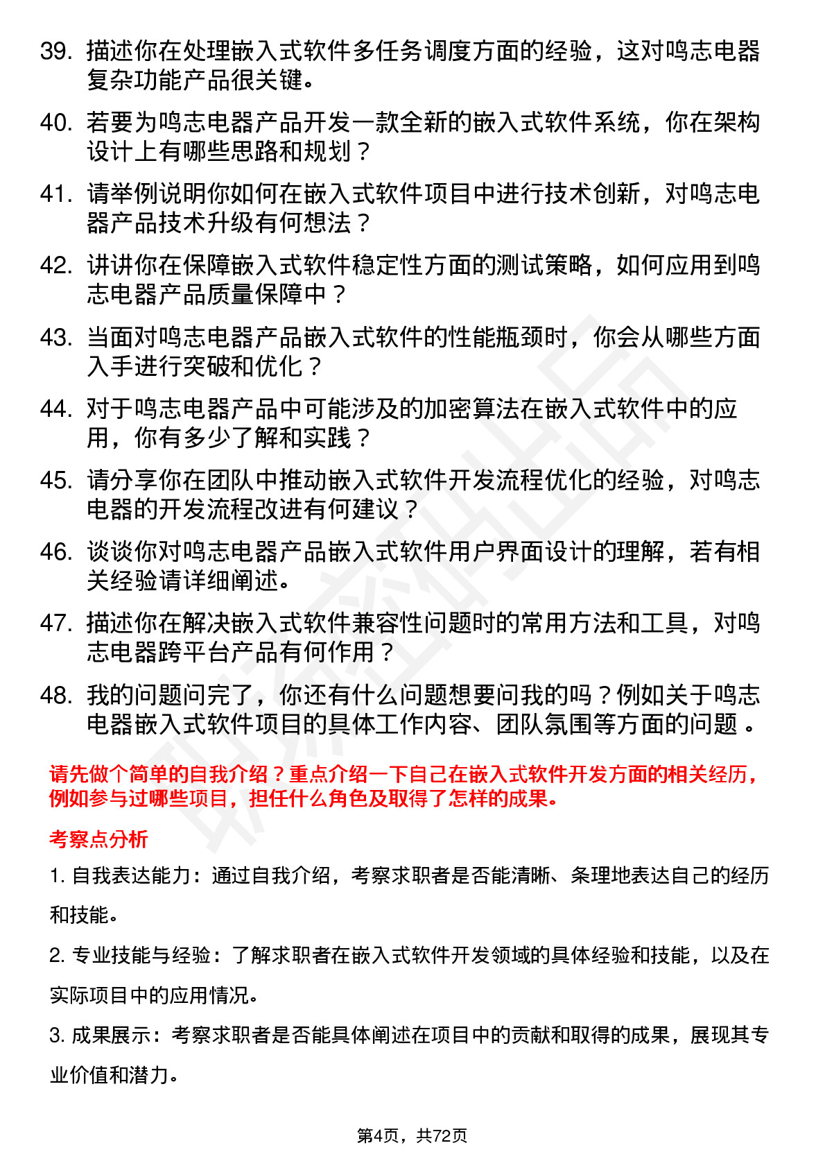 48道鸣志电器嵌入式软件工程师岗位面试题库及参考回答含考察点分析