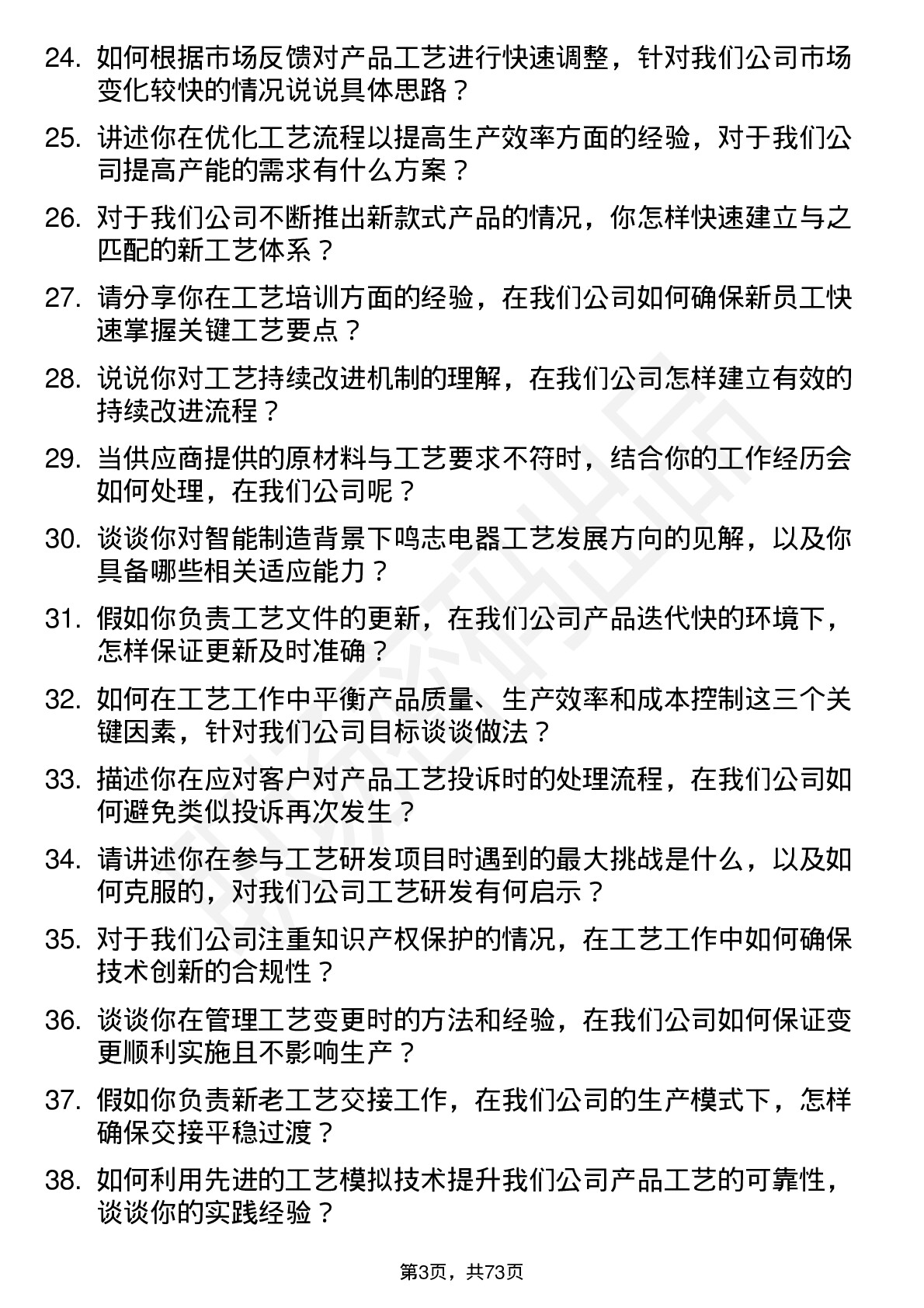 48道鸣志电器工艺工程师岗位面试题库及参考回答含考察点分析