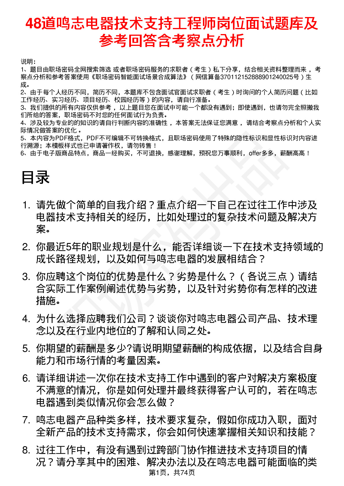 48道鸣志电器技术支持工程师岗位面试题库及参考回答含考察点分析