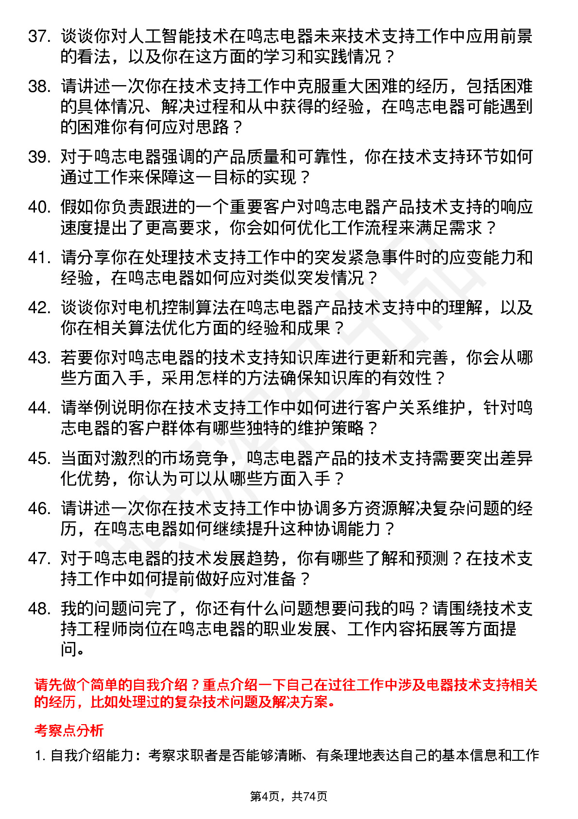 48道鸣志电器技术支持工程师岗位面试题库及参考回答含考察点分析