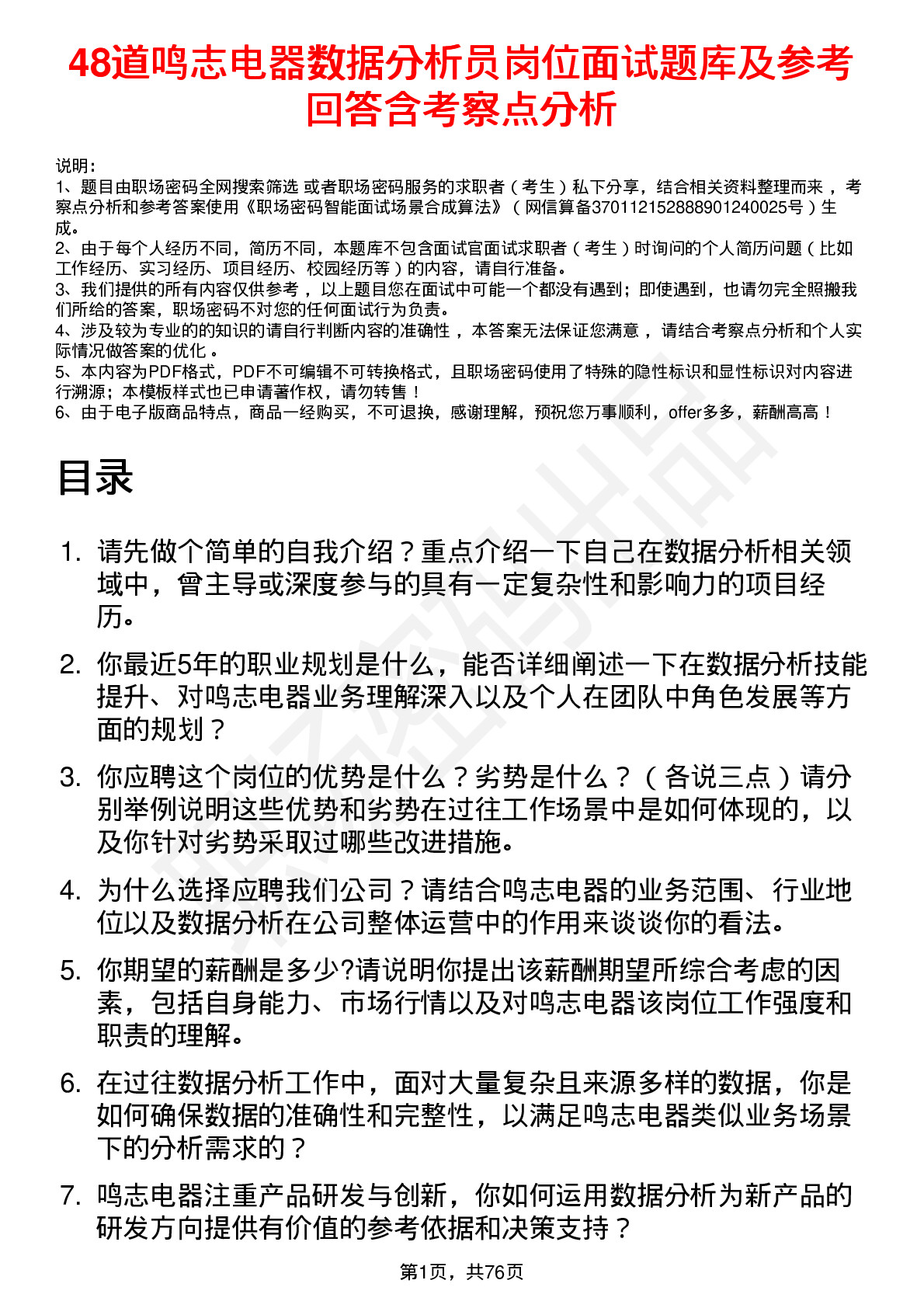 48道鸣志电器数据分析员岗位面试题库及参考回答含考察点分析