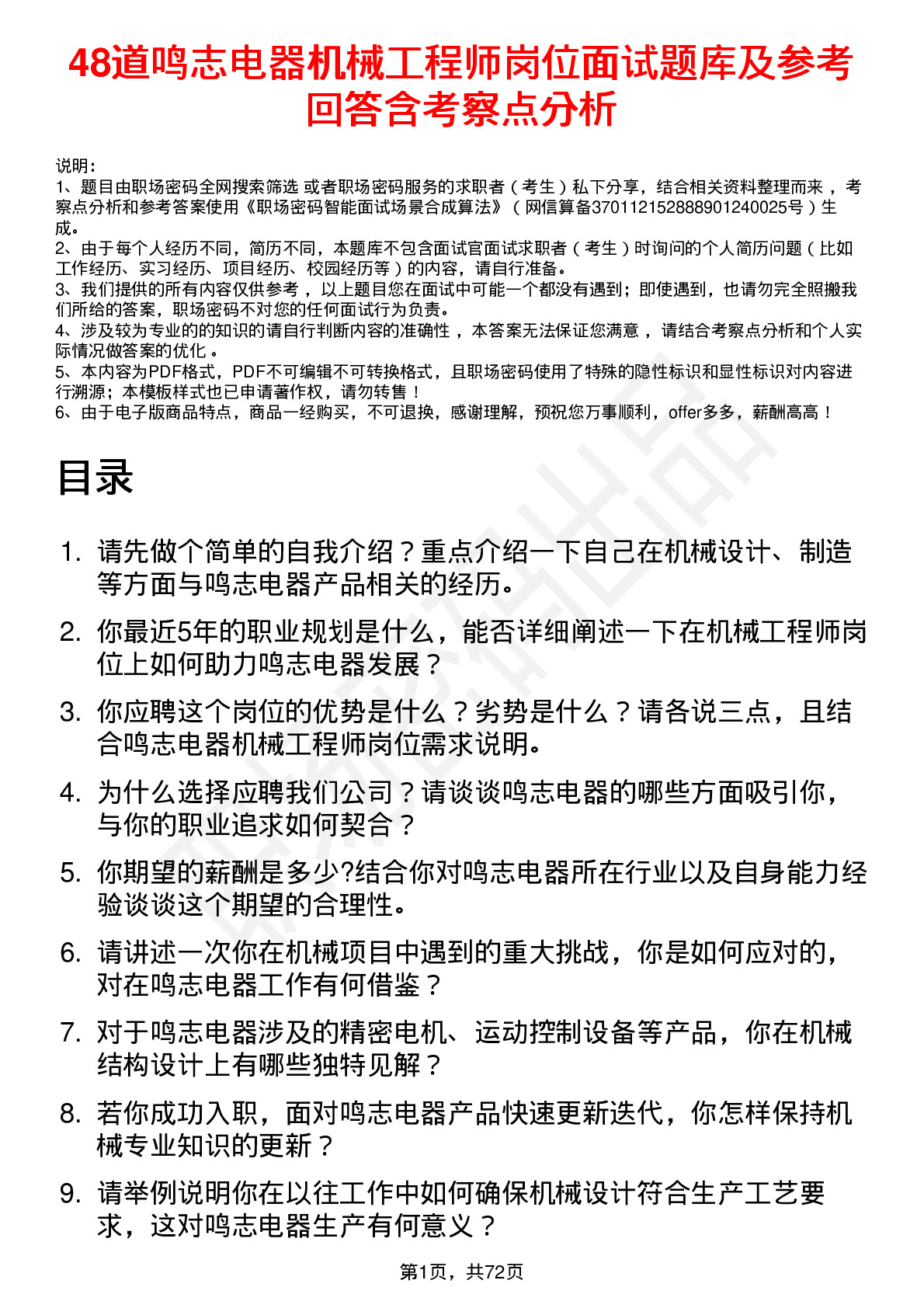 48道鸣志电器机械工程师岗位面试题库及参考回答含考察点分析