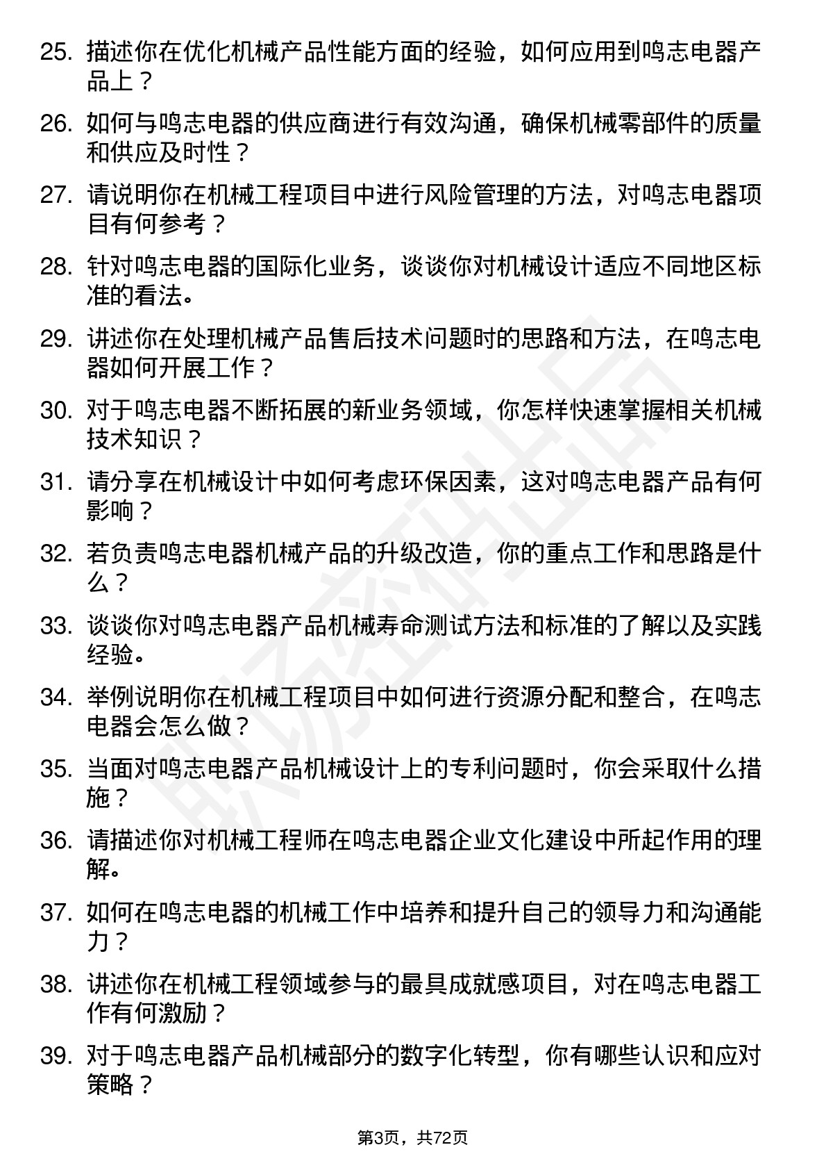 48道鸣志电器机械工程师岗位面试题库及参考回答含考察点分析