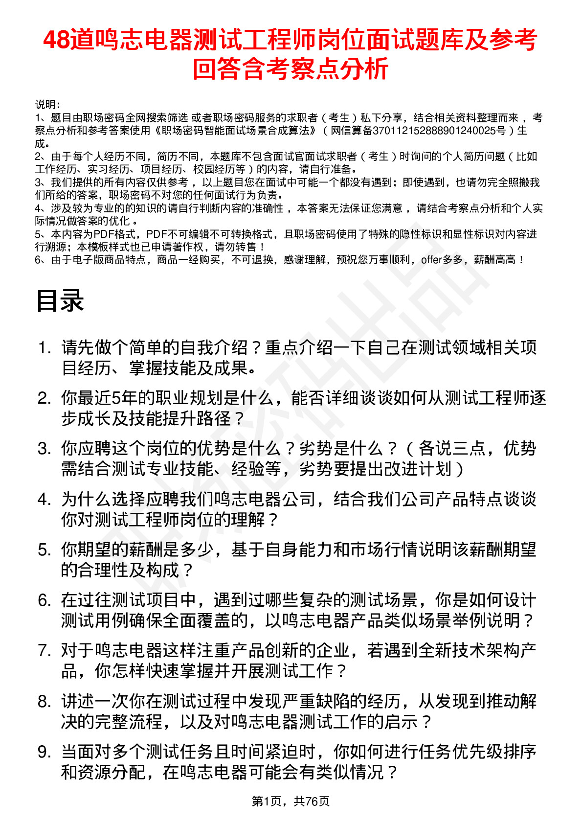 48道鸣志电器测试工程师岗位面试题库及参考回答含考察点分析