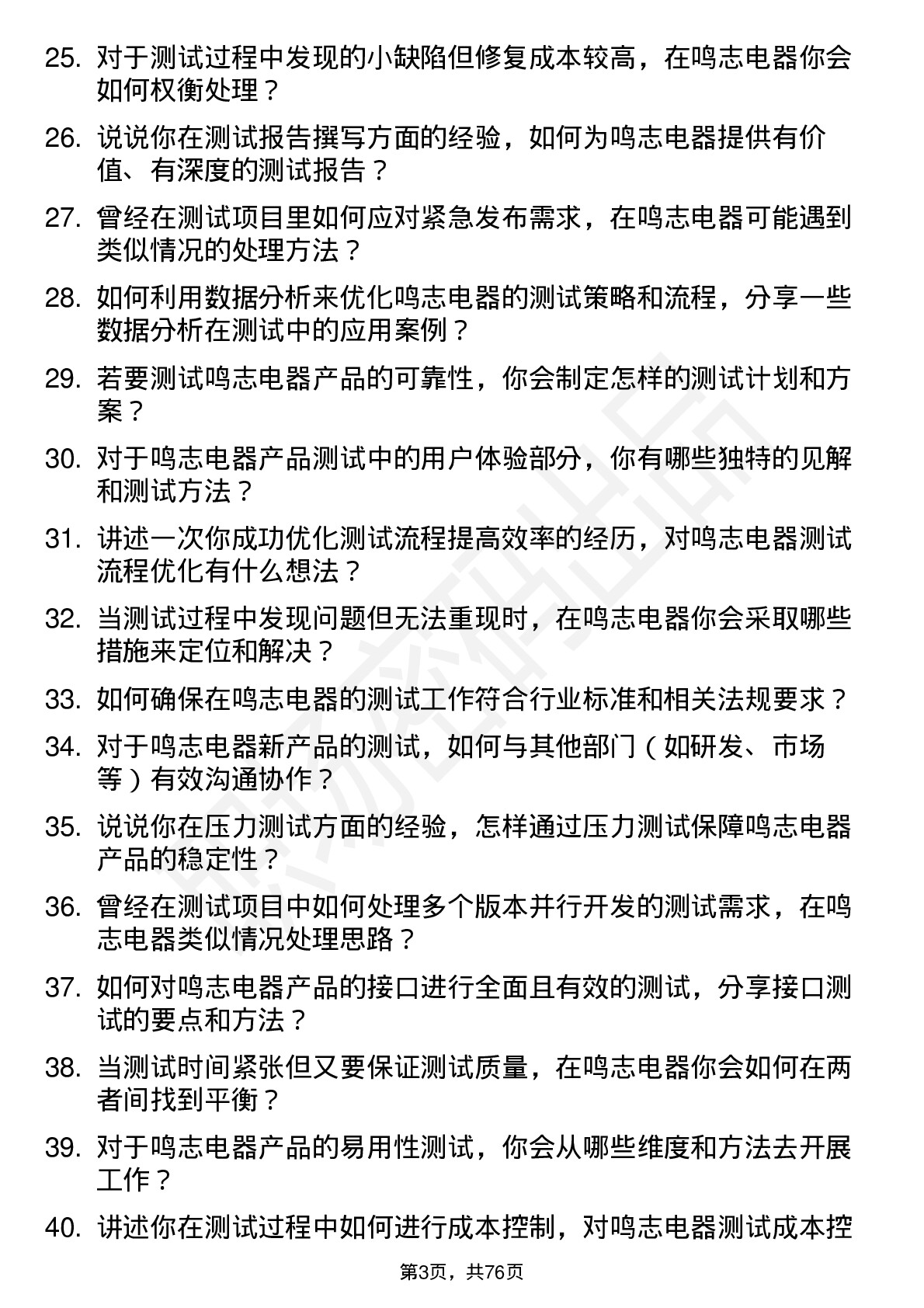 48道鸣志电器测试工程师岗位面试题库及参考回答含考察点分析