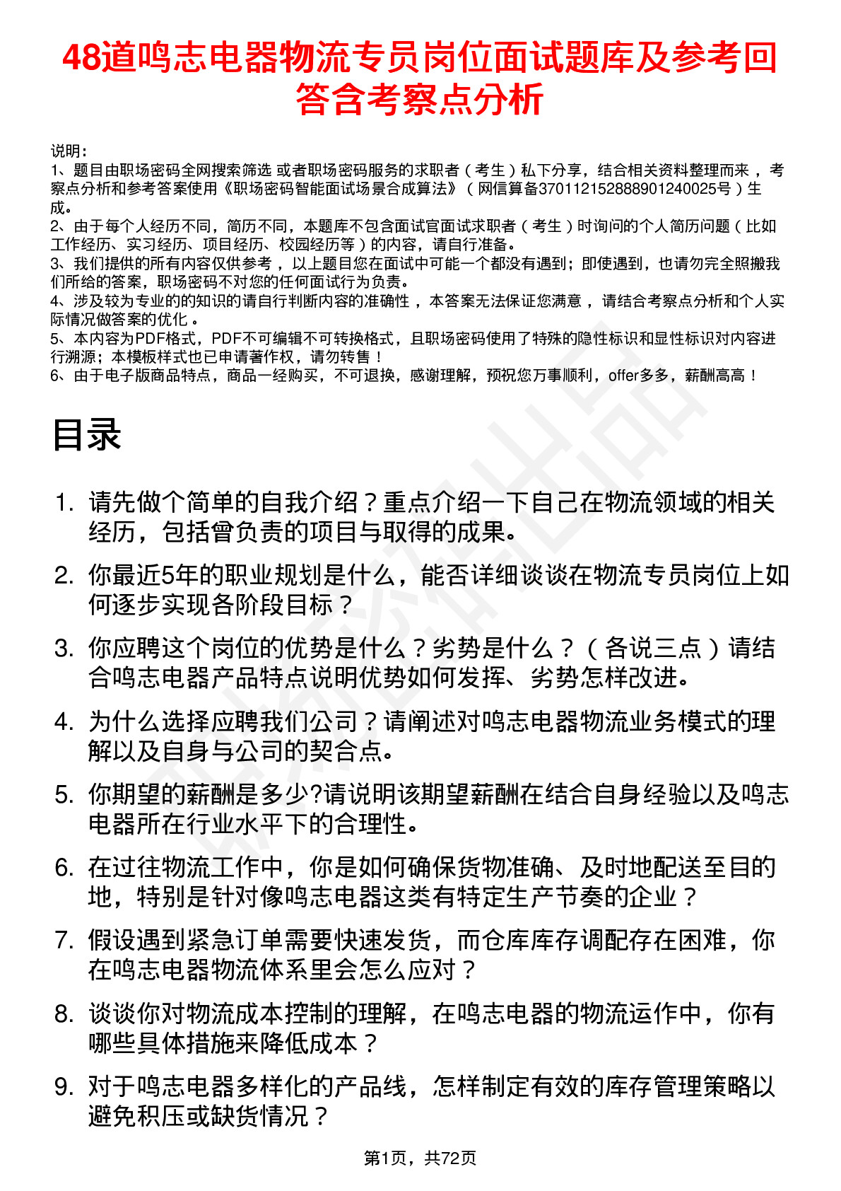 48道鸣志电器物流专员岗位面试题库及参考回答含考察点分析