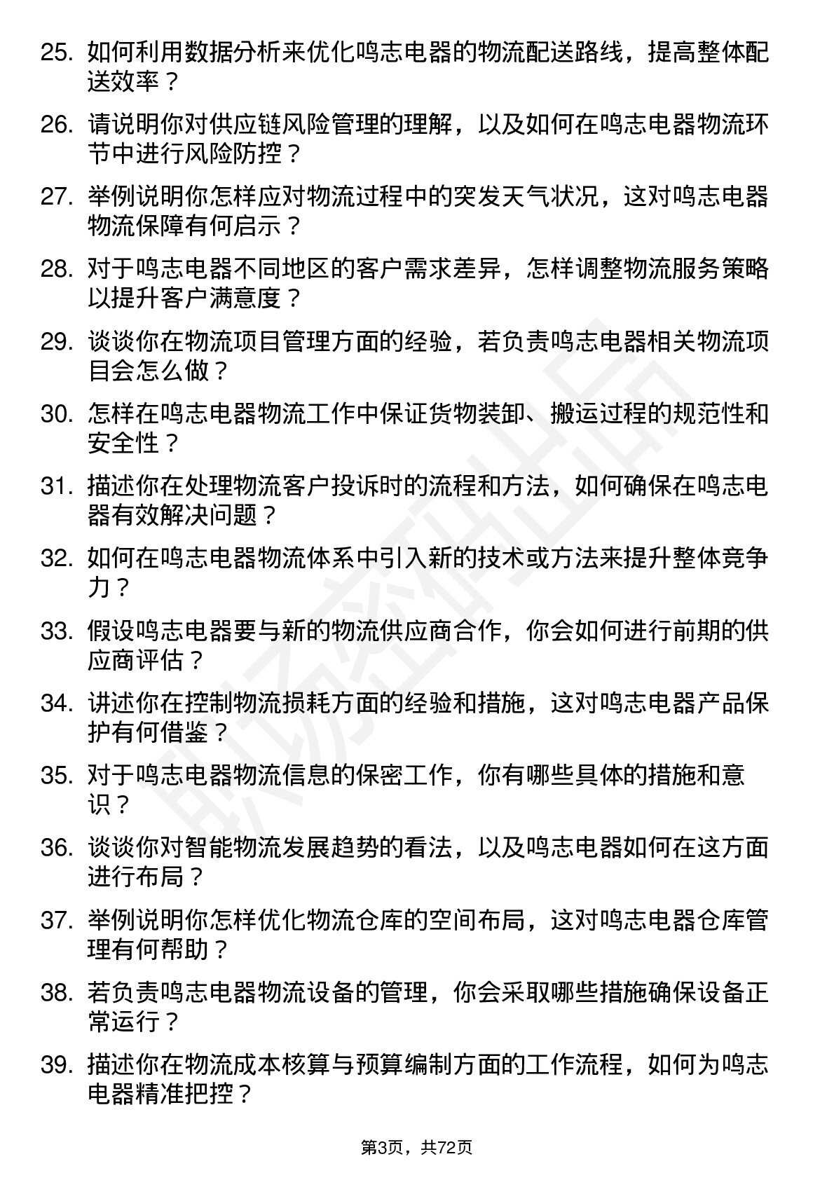 48道鸣志电器物流专员岗位面试题库及参考回答含考察点分析