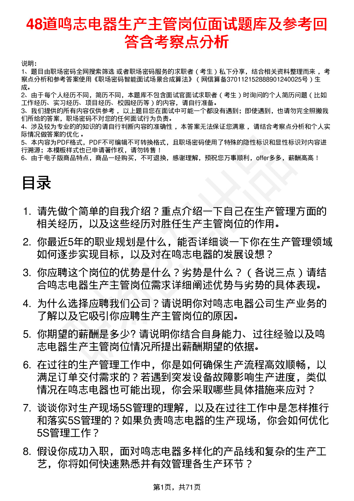 48道鸣志电器生产主管岗位面试题库及参考回答含考察点分析