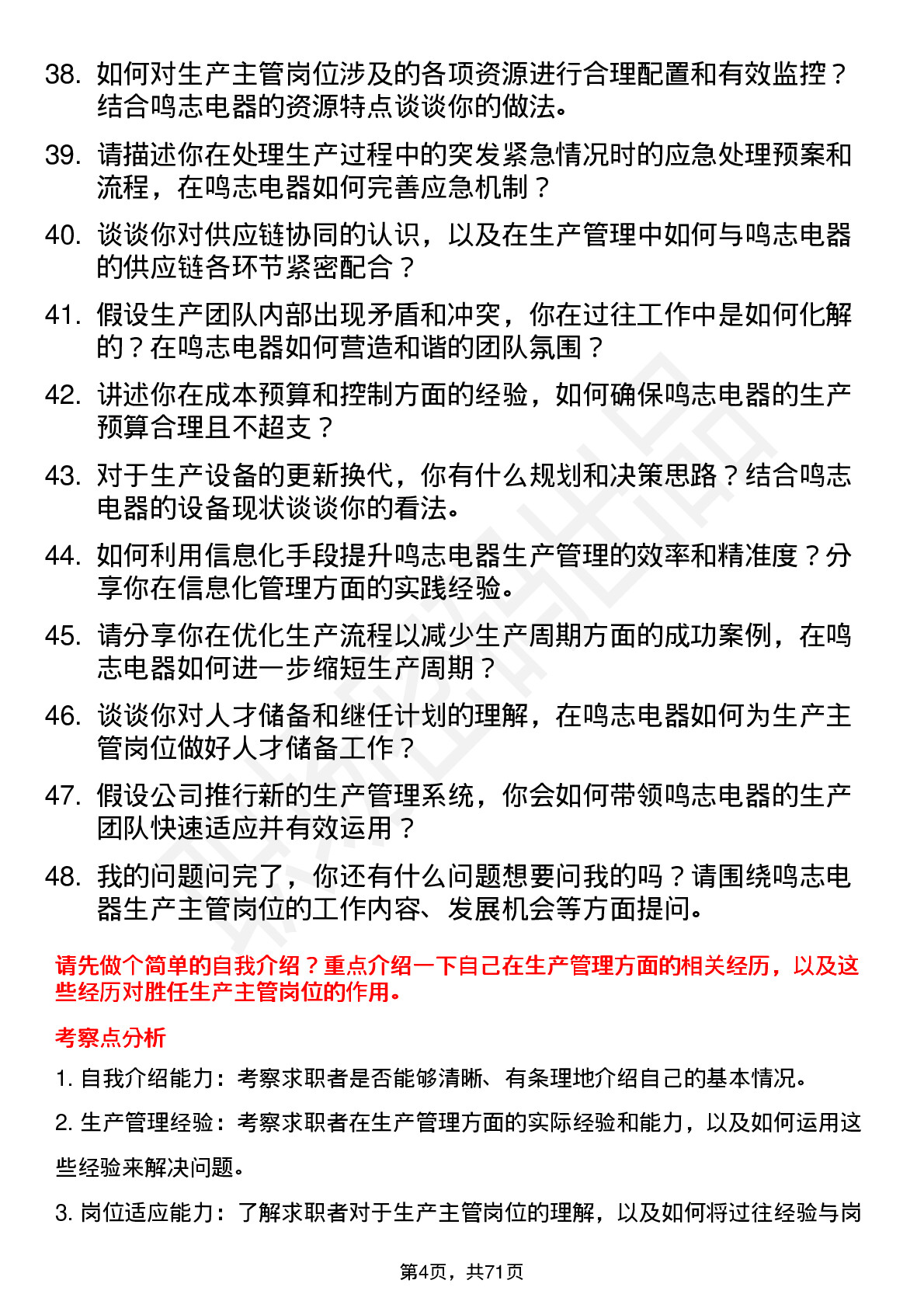 48道鸣志电器生产主管岗位面试题库及参考回答含考察点分析