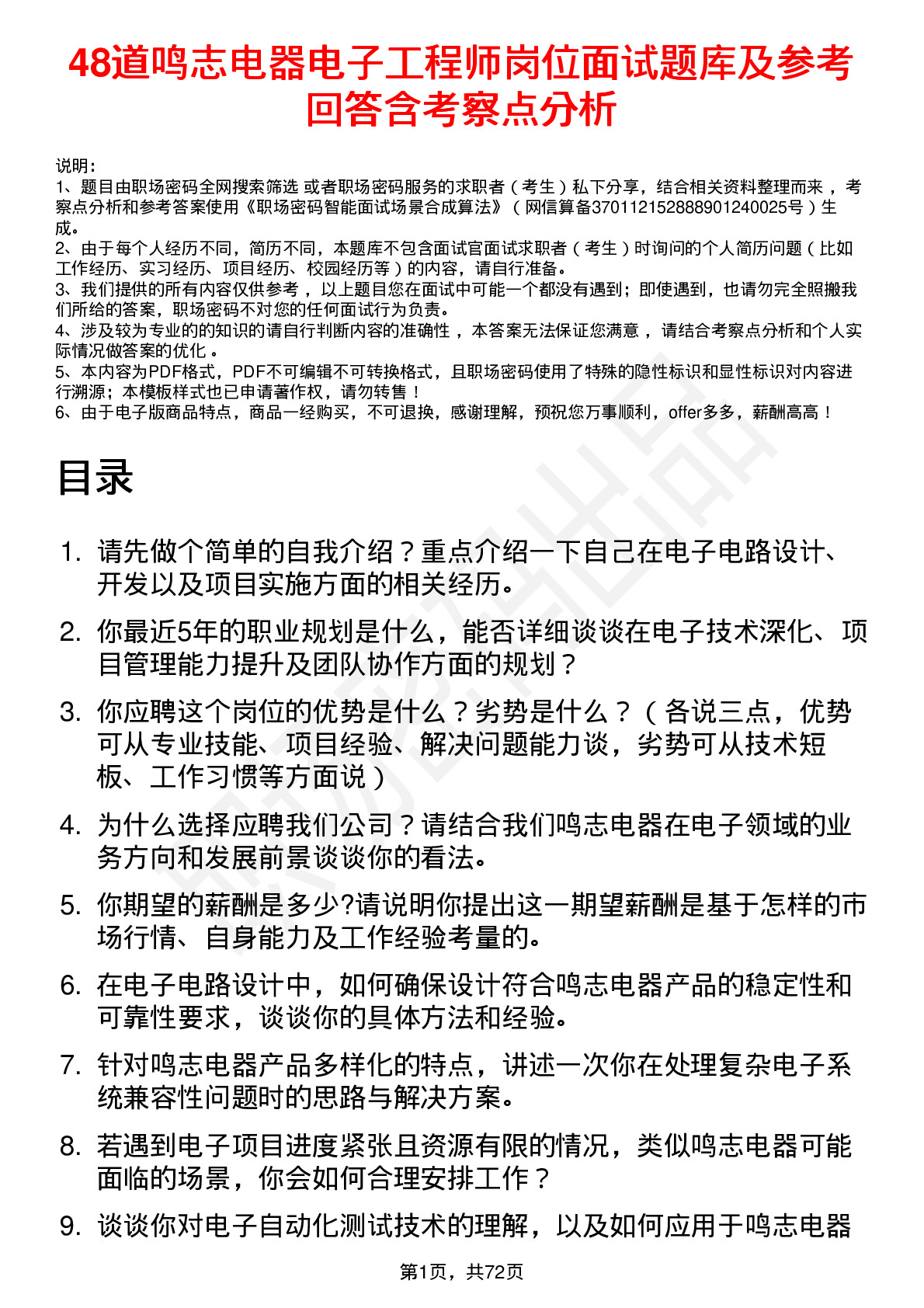 48道鸣志电器电子工程师岗位面试题库及参考回答含考察点分析