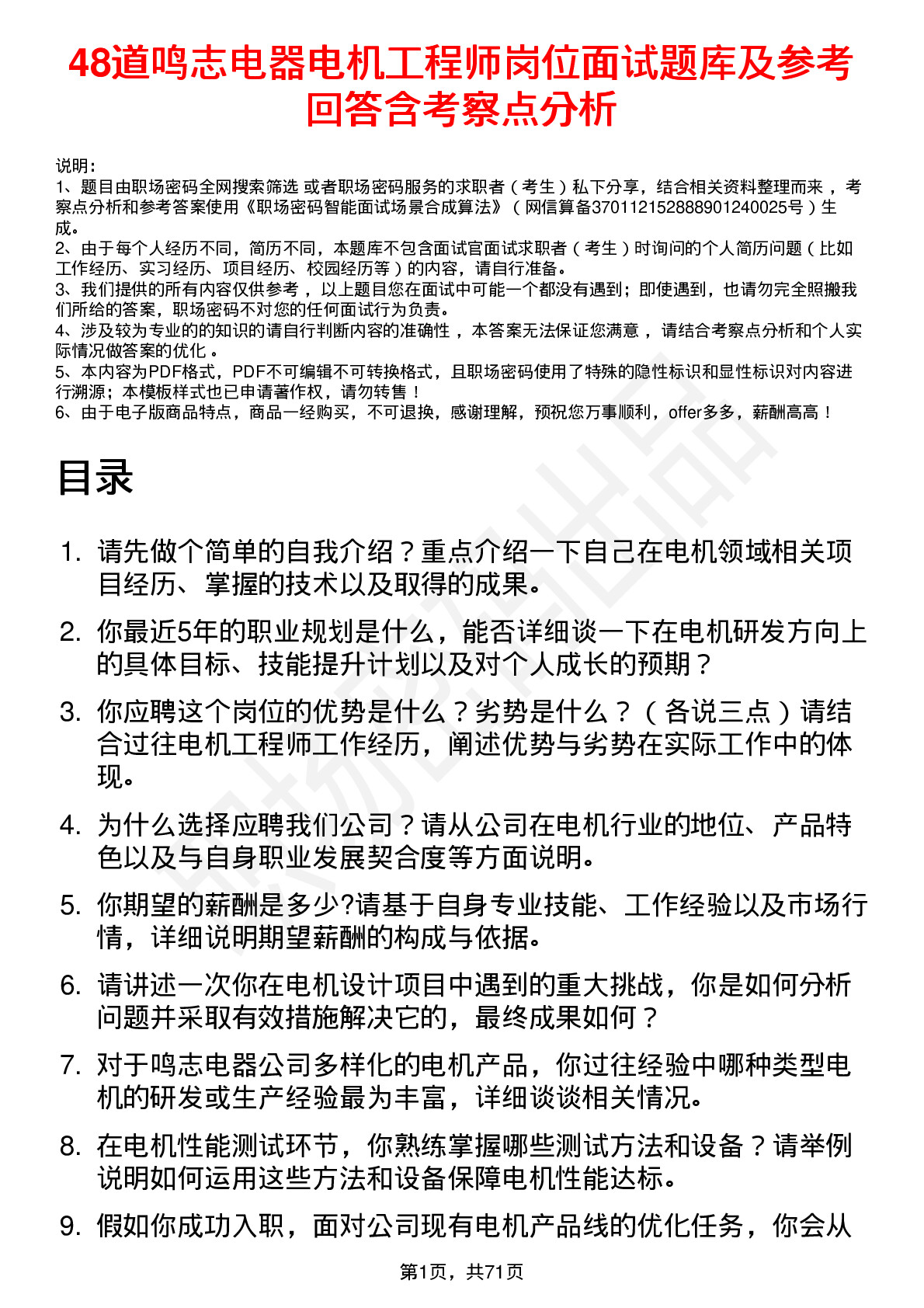 48道鸣志电器电机工程师岗位面试题库及参考回答含考察点分析