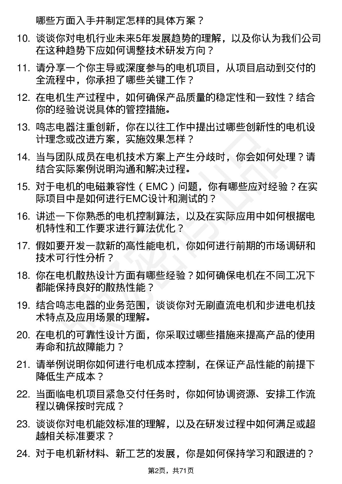 48道鸣志电器电机工程师岗位面试题库及参考回答含考察点分析