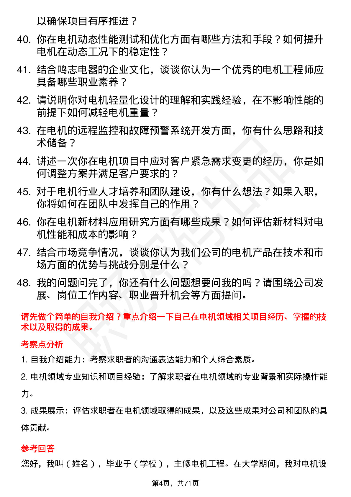 48道鸣志电器电机工程师岗位面试题库及参考回答含考察点分析