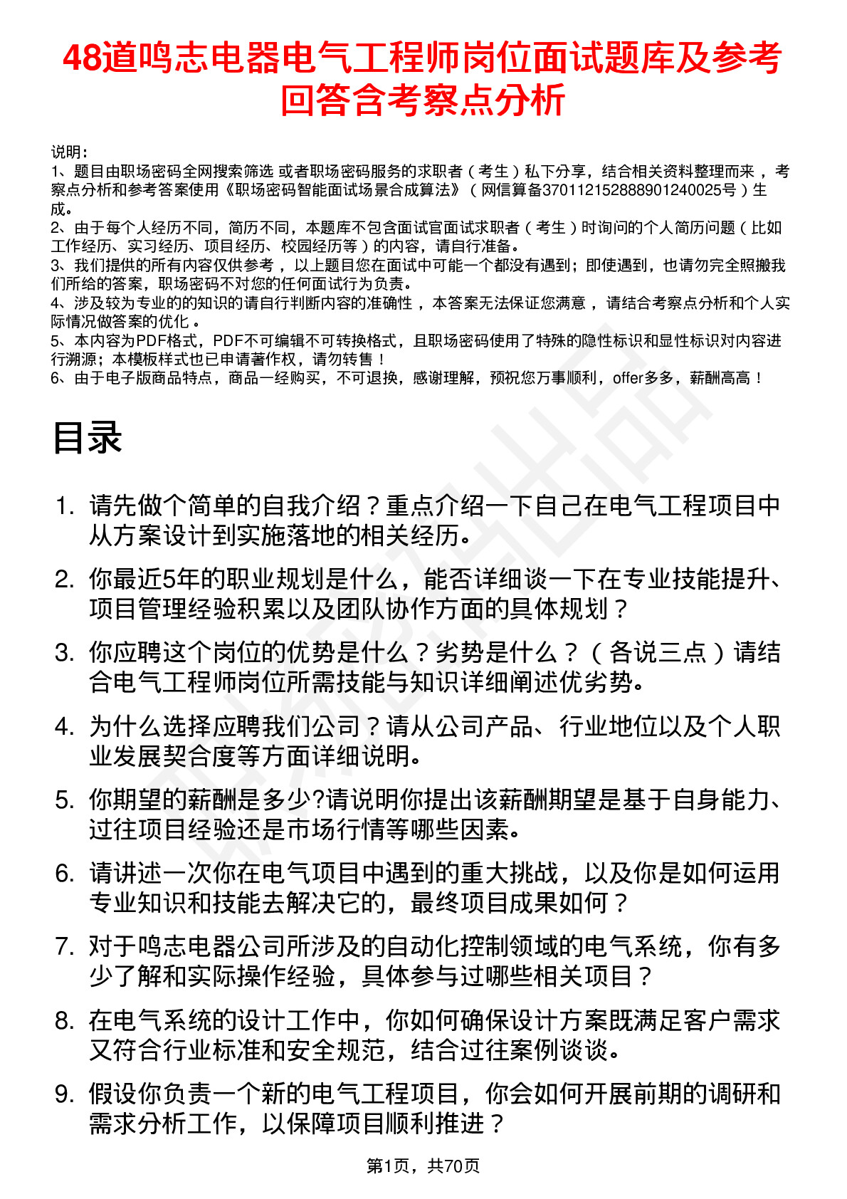 48道鸣志电器电气工程师岗位面试题库及参考回答含考察点分析