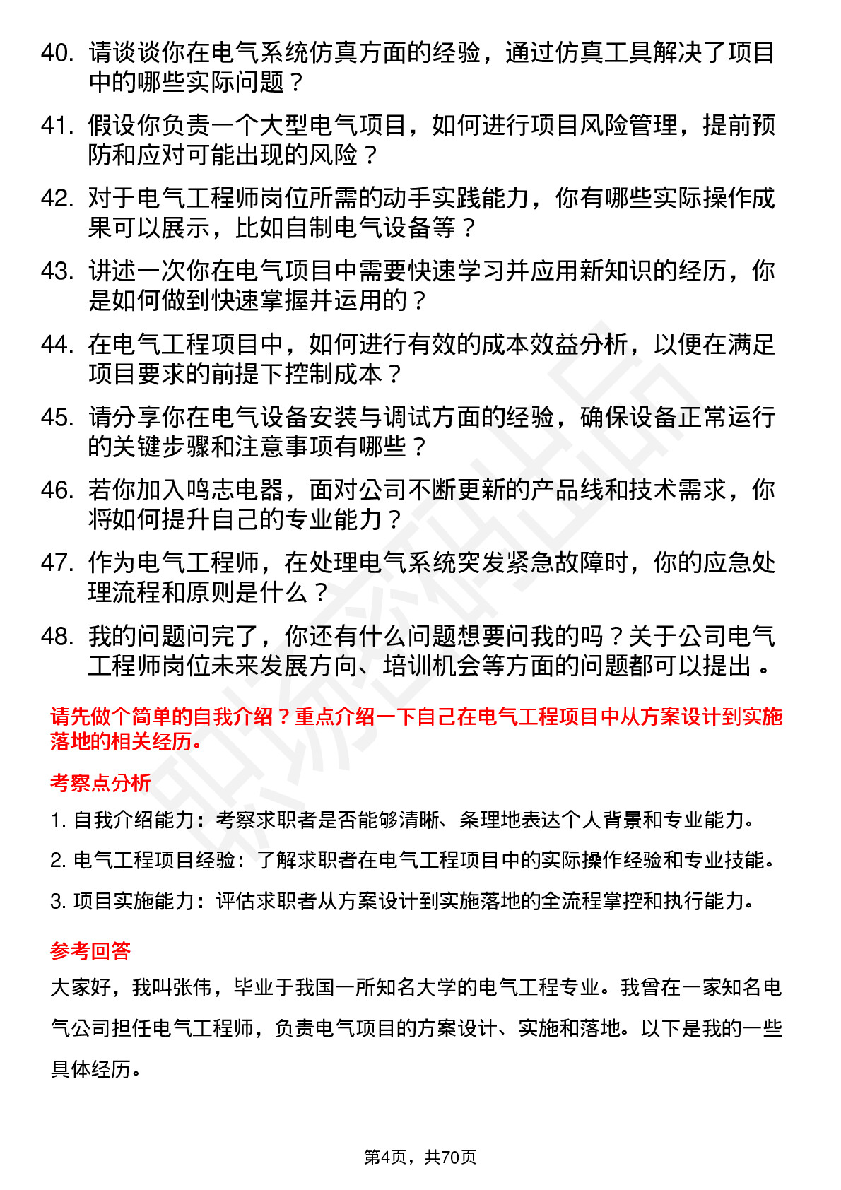 48道鸣志电器电气工程师岗位面试题库及参考回答含考察点分析