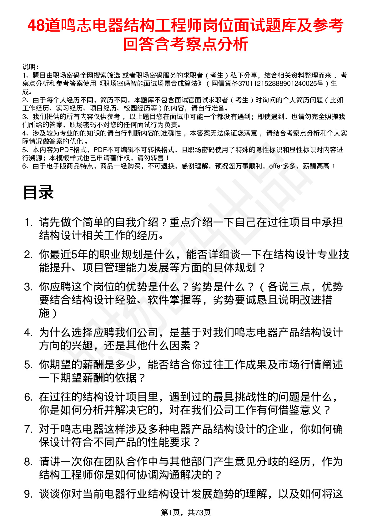 48道鸣志电器结构工程师岗位面试题库及参考回答含考察点分析