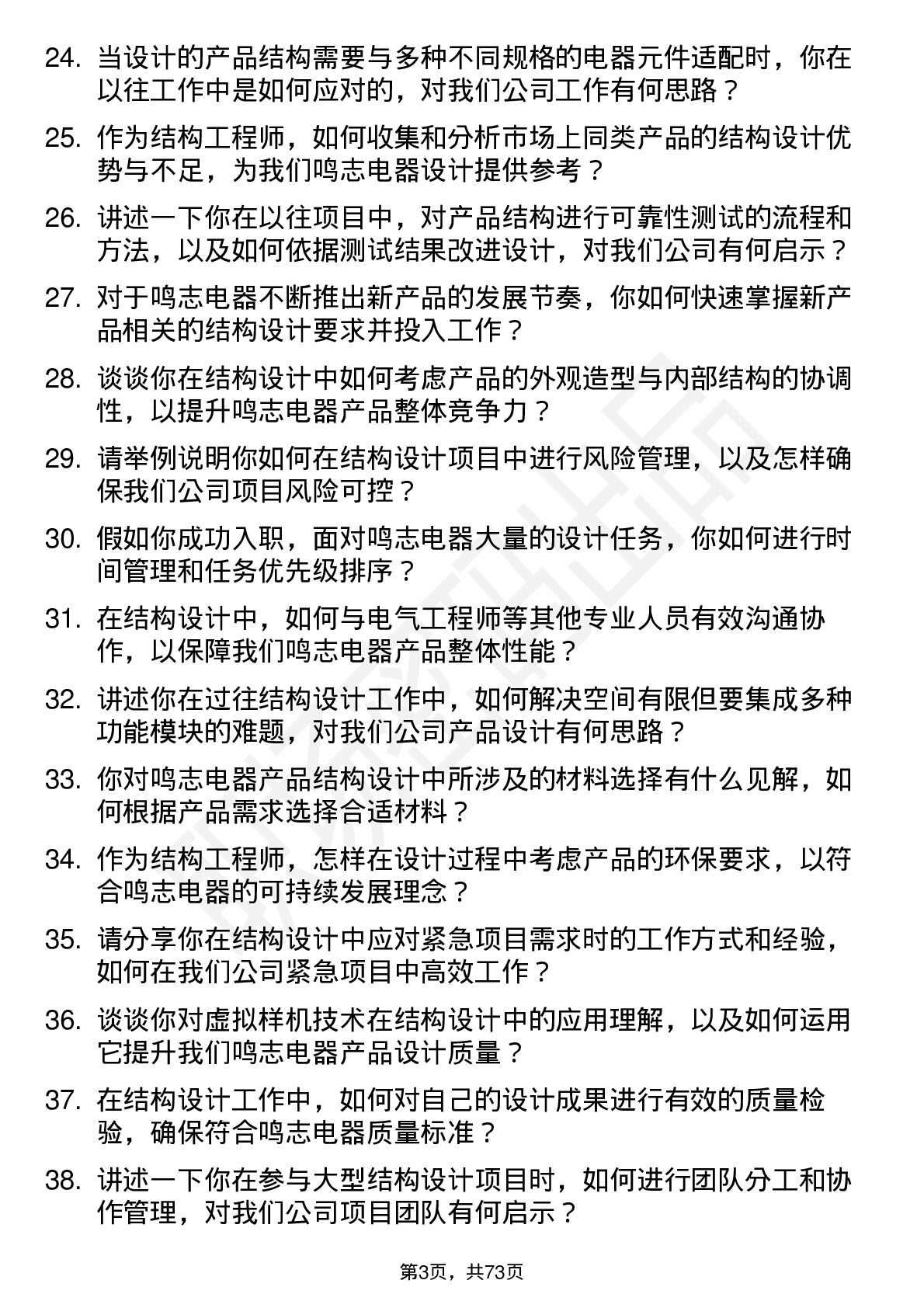 48道鸣志电器结构工程师岗位面试题库及参考回答含考察点分析