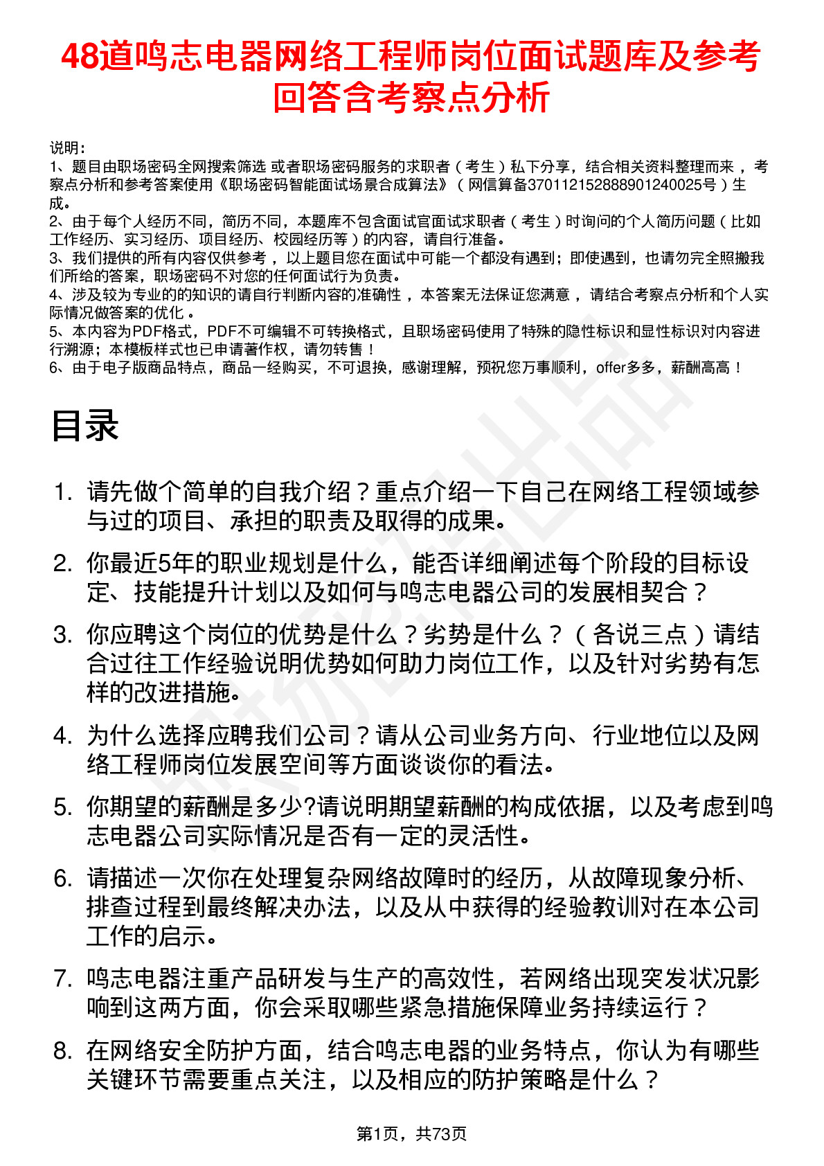 48道鸣志电器网络工程师岗位面试题库及参考回答含考察点分析