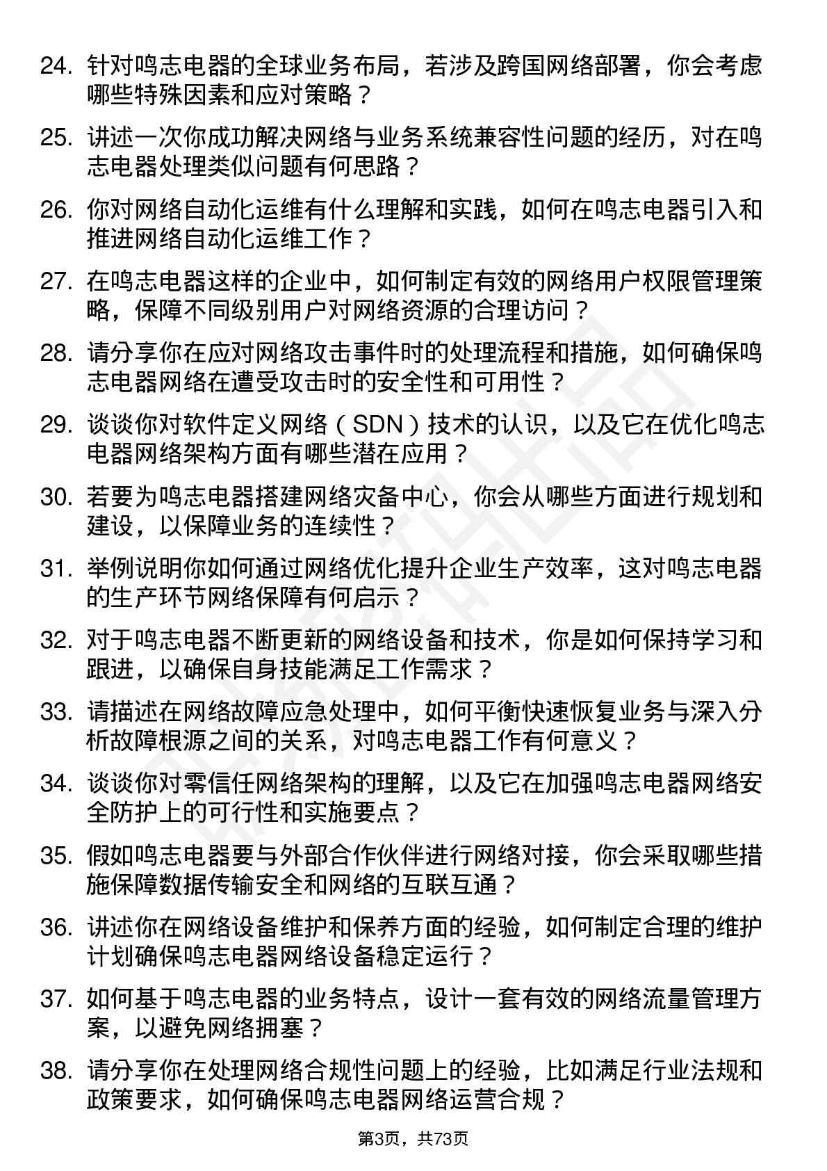 48道鸣志电器网络工程师岗位面试题库及参考回答含考察点分析