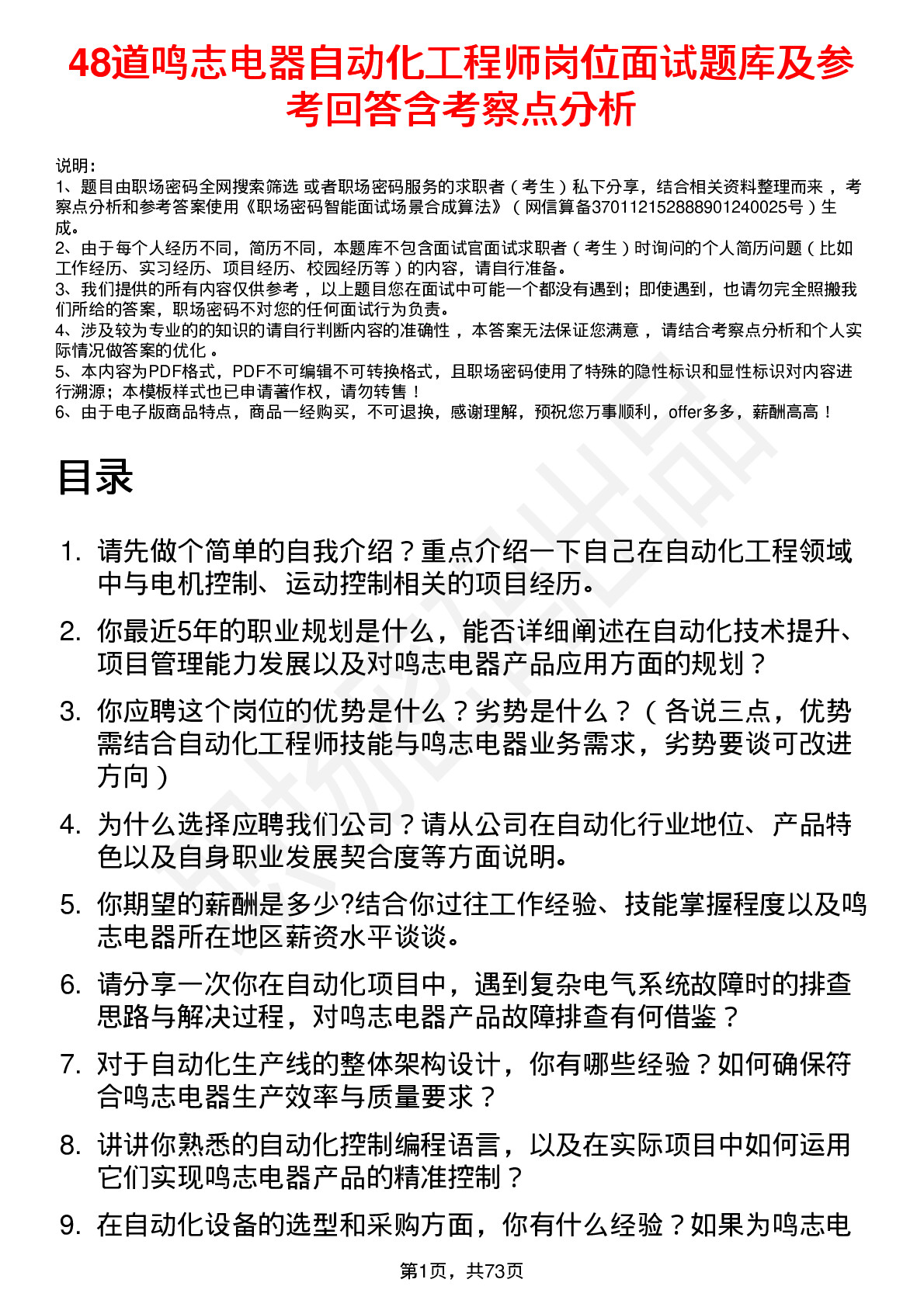 48道鸣志电器自动化工程师岗位面试题库及参考回答含考察点分析