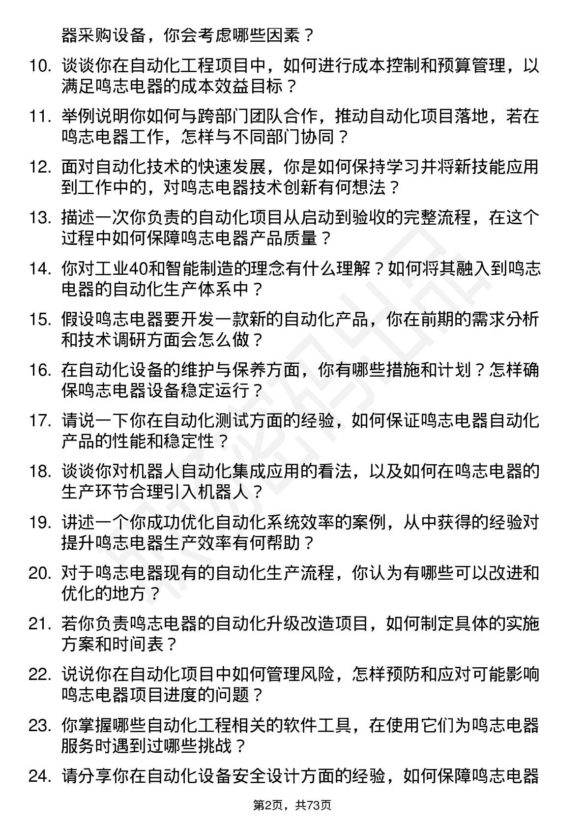 48道鸣志电器自动化工程师岗位面试题库及参考回答含考察点分析