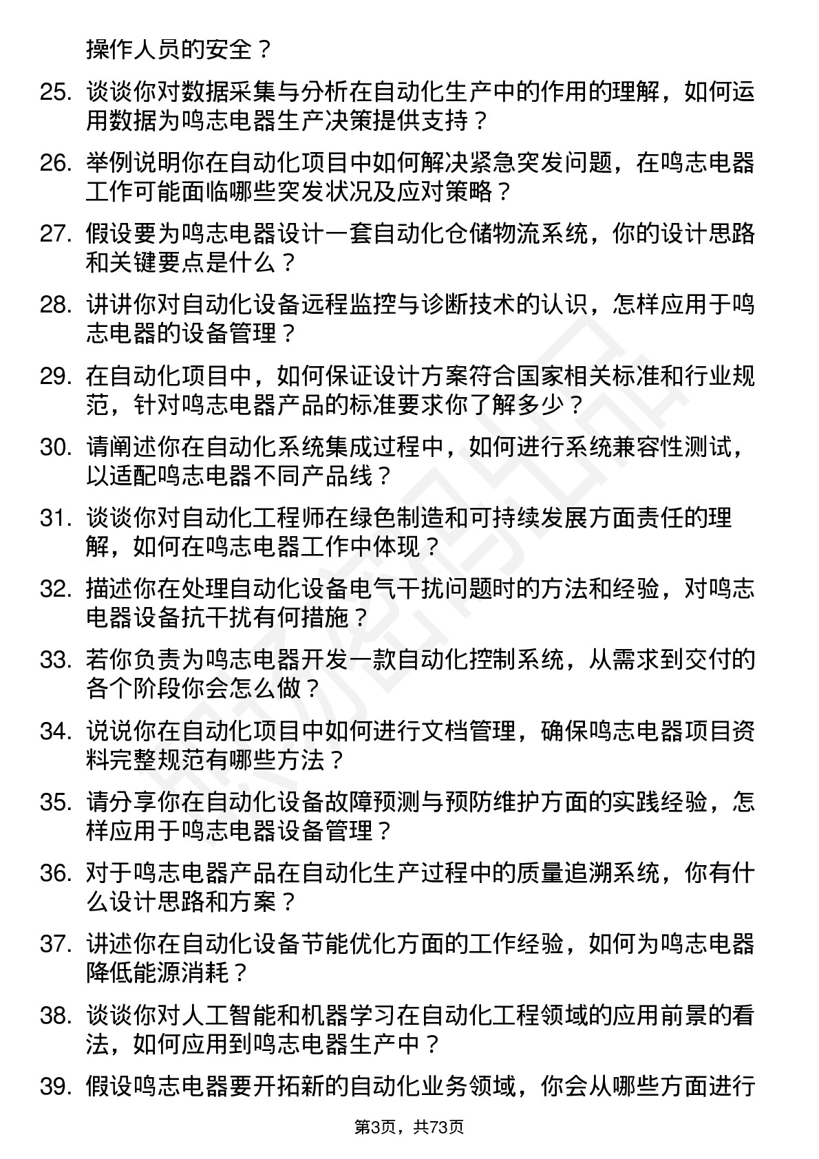 48道鸣志电器自动化工程师岗位面试题库及参考回答含考察点分析