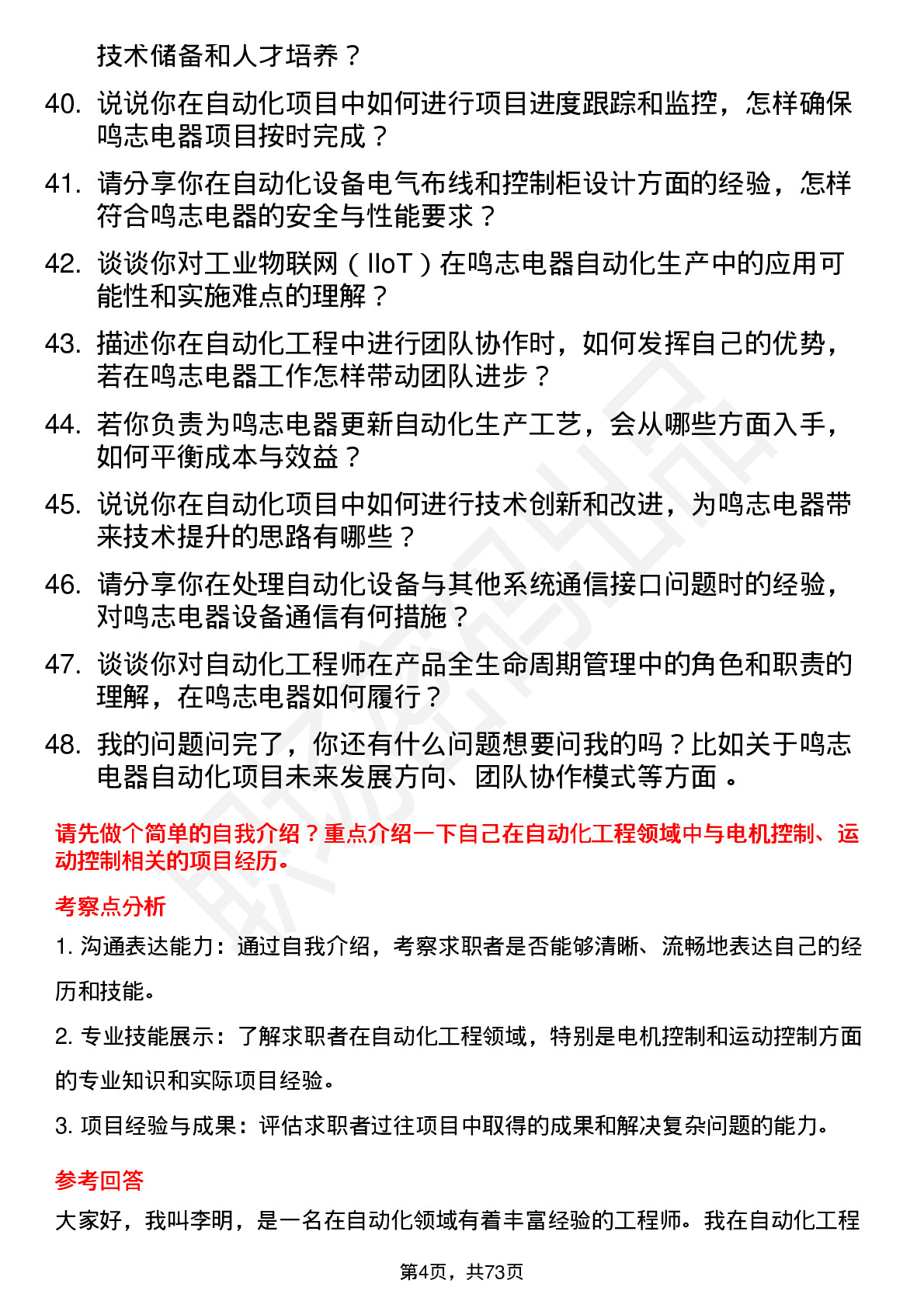 48道鸣志电器自动化工程师岗位面试题库及参考回答含考察点分析