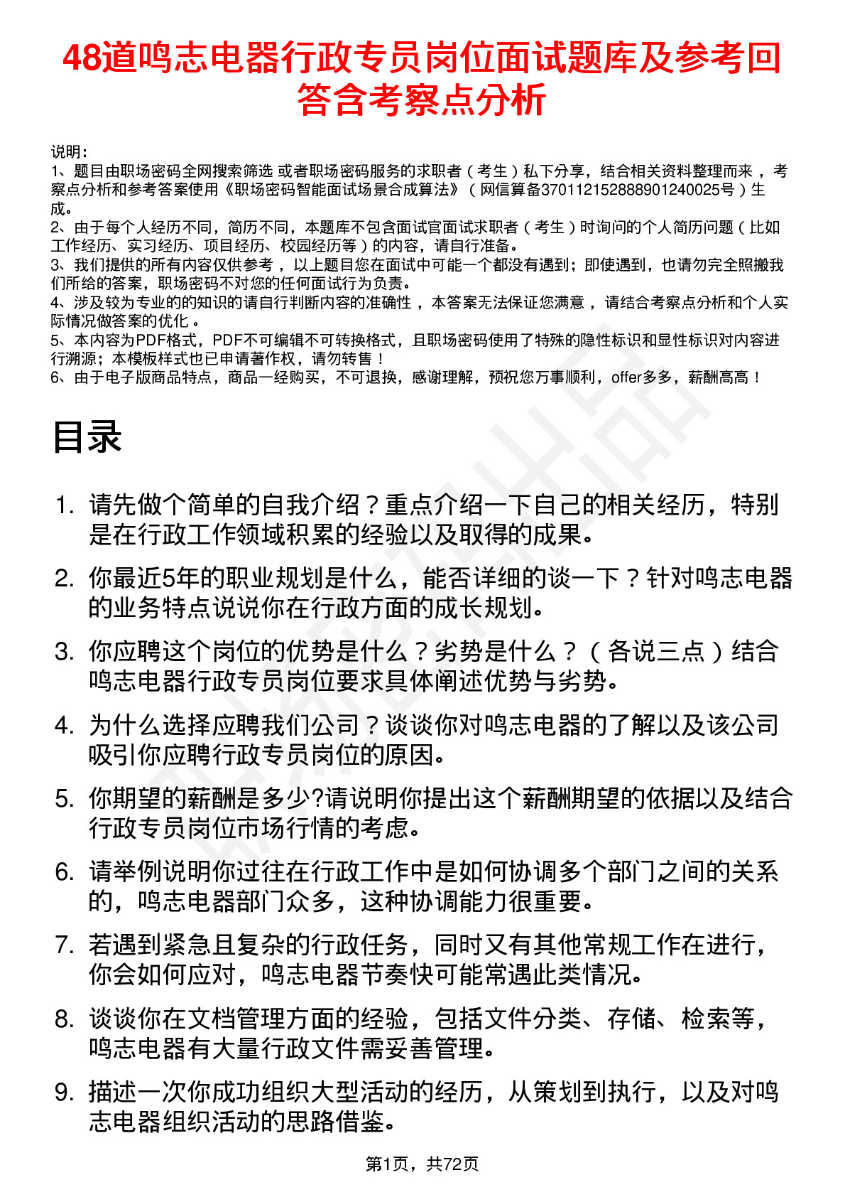 48道鸣志电器行政专员岗位面试题库及参考回答含考察点分析