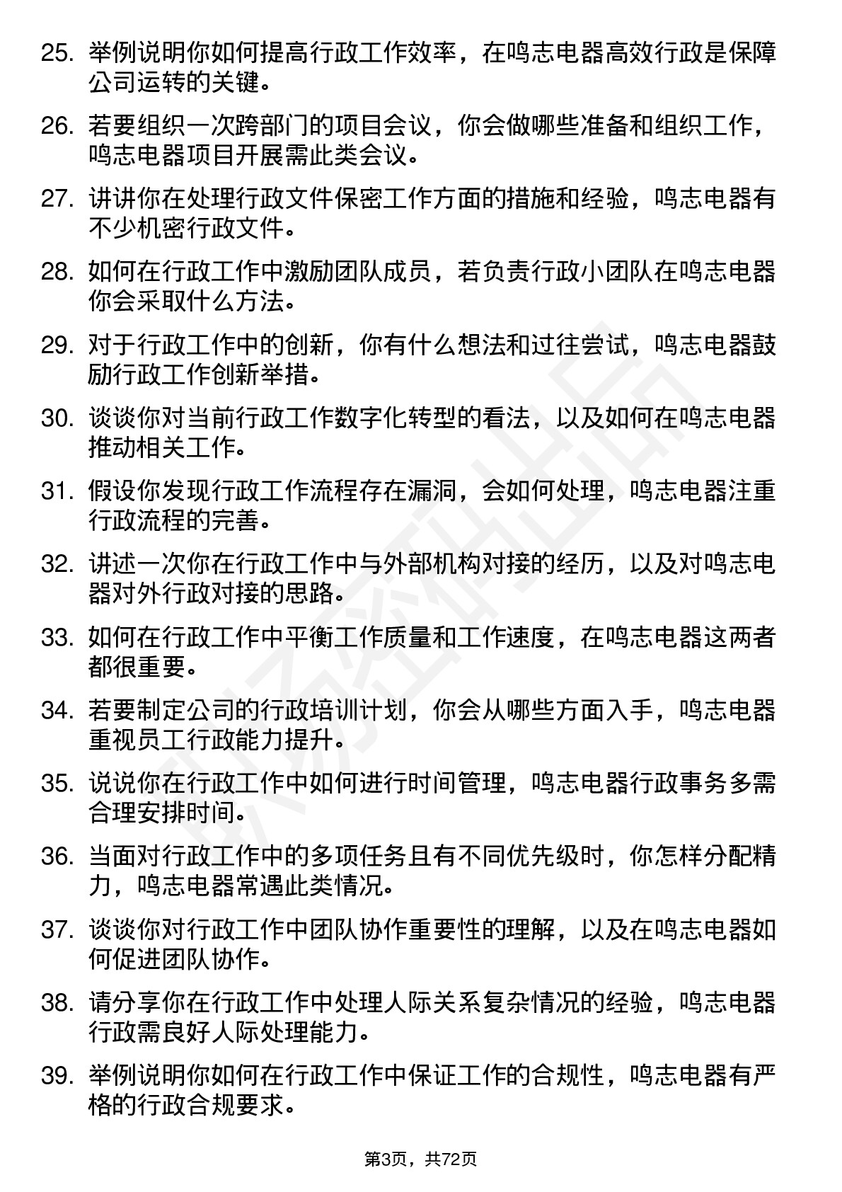 48道鸣志电器行政专员岗位面试题库及参考回答含考察点分析