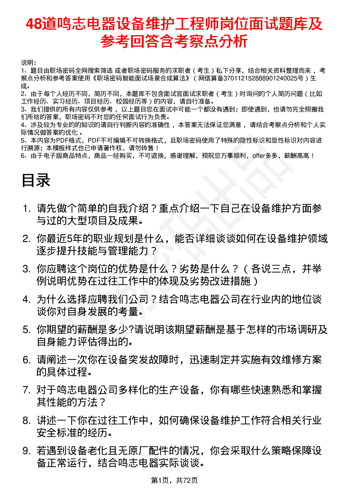 48道鸣志电器设备维护工程师岗位面试题库及参考回答含考察点分析