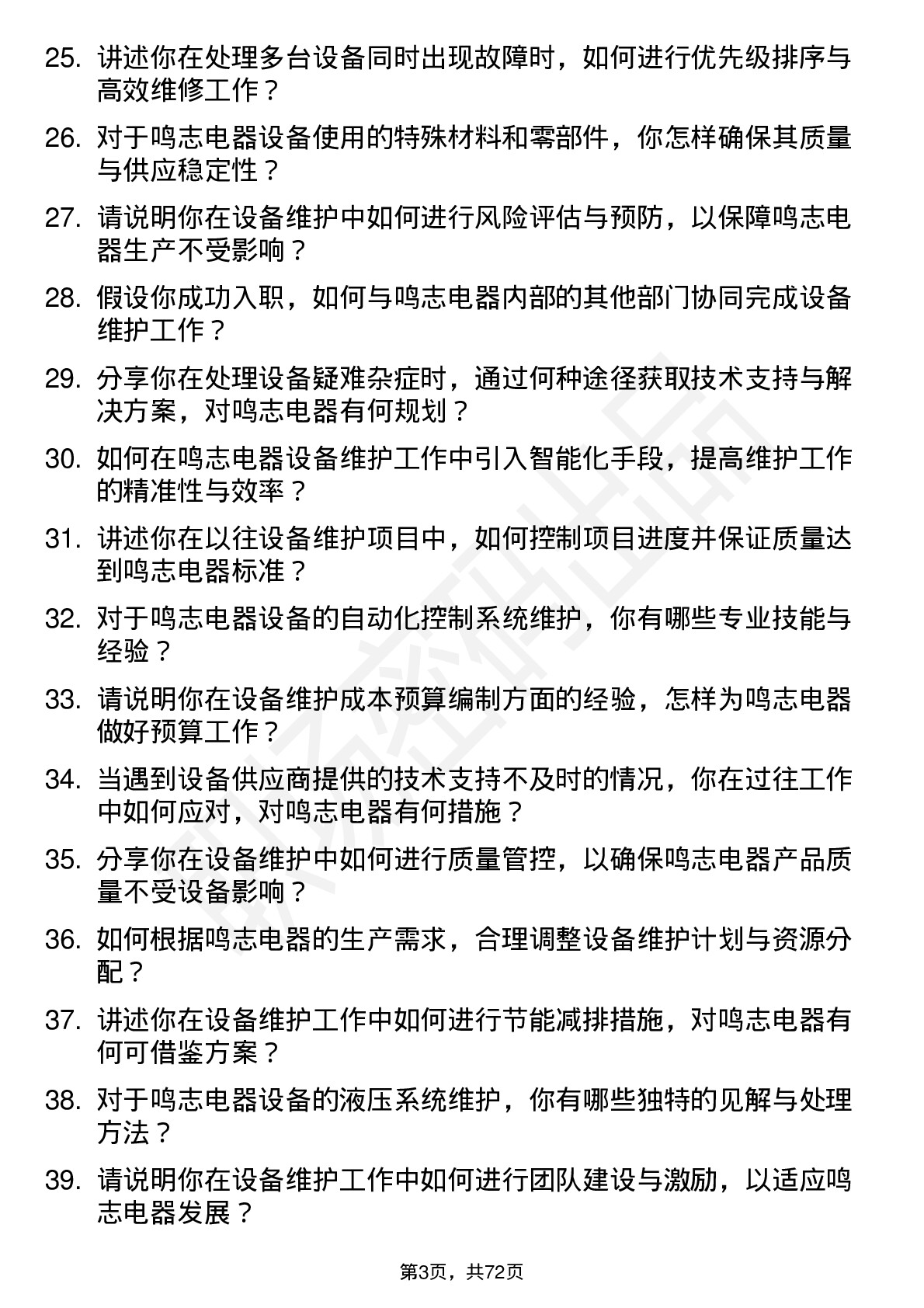 48道鸣志电器设备维护工程师岗位面试题库及参考回答含考察点分析