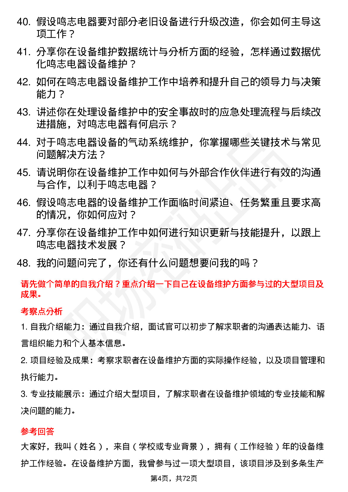 48道鸣志电器设备维护工程师岗位面试题库及参考回答含考察点分析