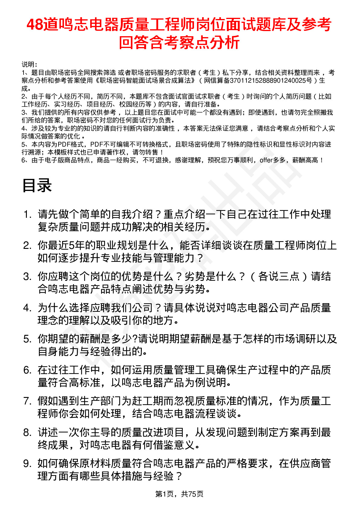 48道鸣志电器质量工程师岗位面试题库及参考回答含考察点分析