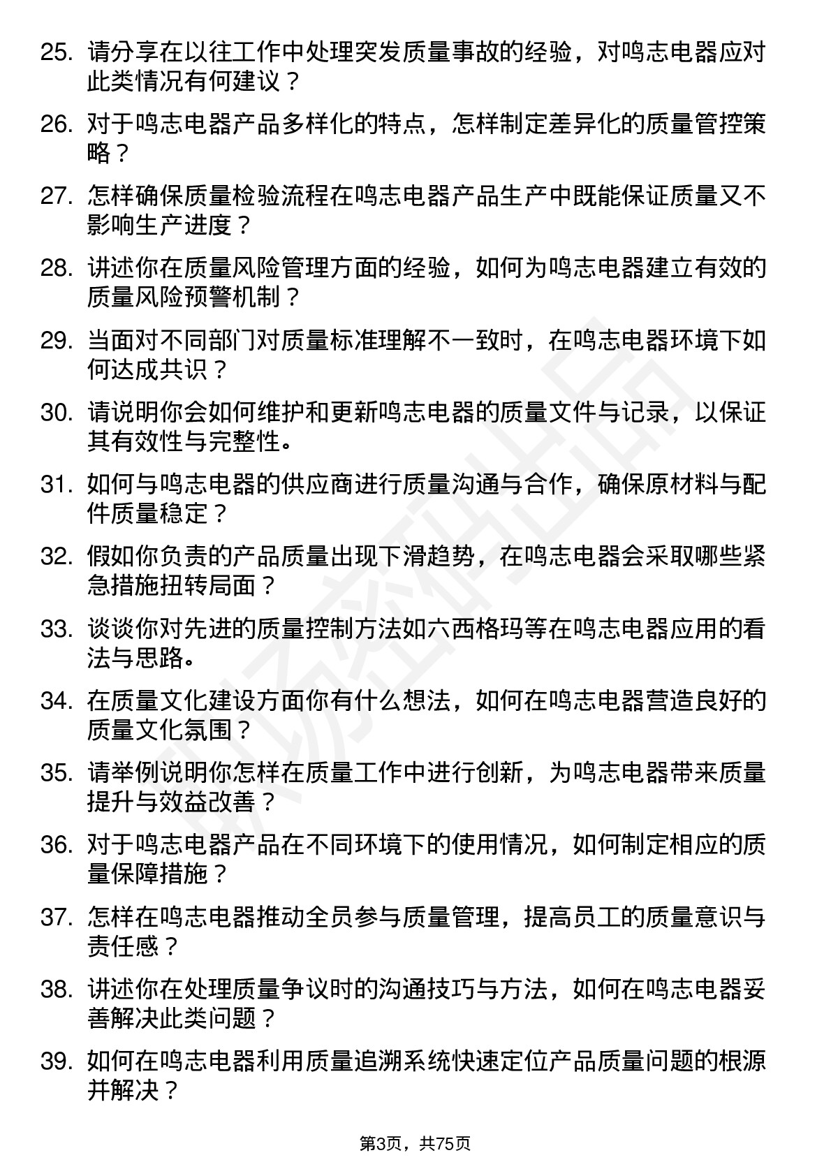 48道鸣志电器质量工程师岗位面试题库及参考回答含考察点分析