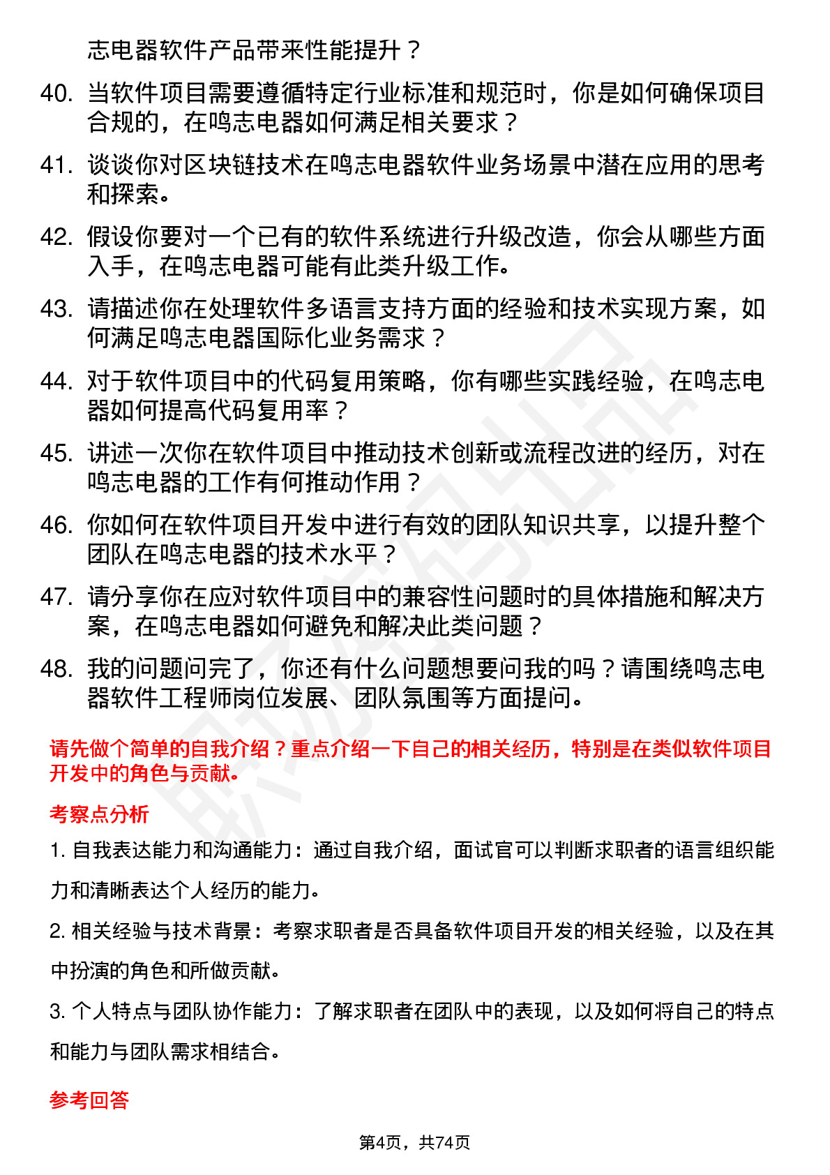 48道鸣志电器软件工程师岗位面试题库及参考回答含考察点分析