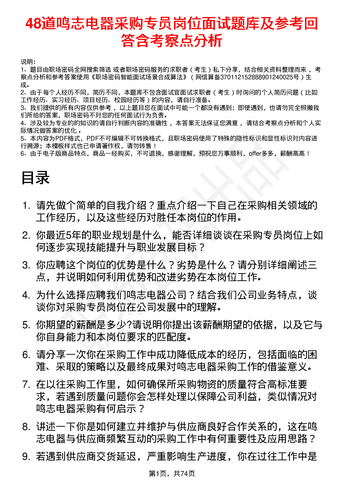 48道鸣志电器采购专员岗位面试题库及参考回答含考察点分析