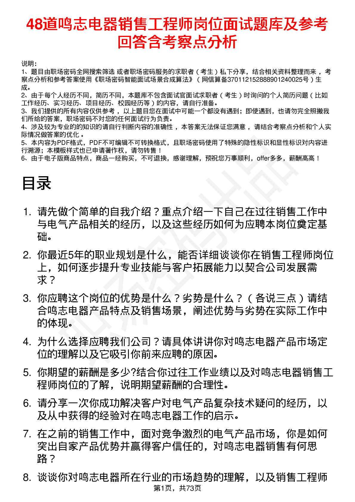 48道鸣志电器销售工程师岗位面试题库及参考回答含考察点分析