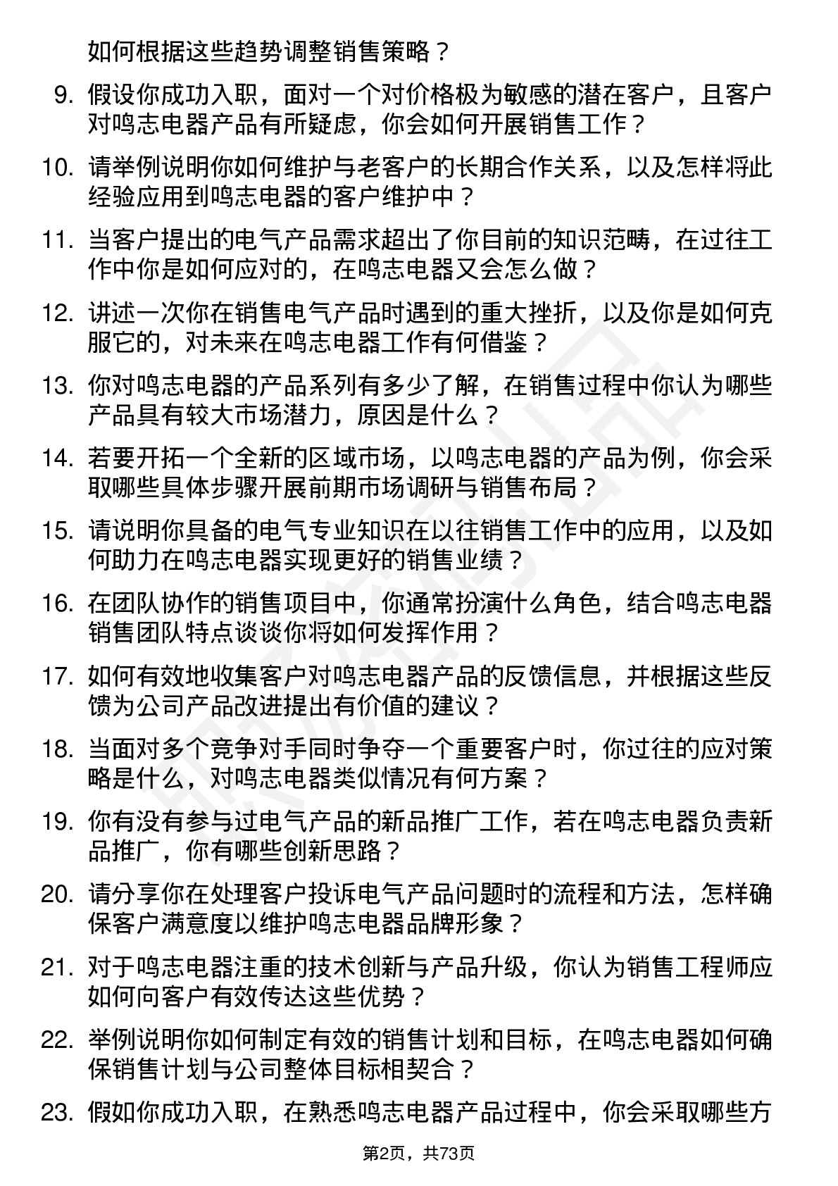 48道鸣志电器销售工程师岗位面试题库及参考回答含考察点分析