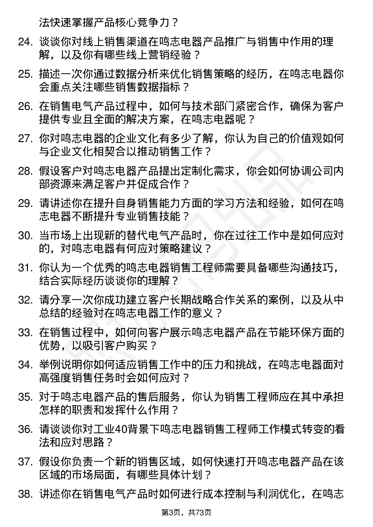 48道鸣志电器销售工程师岗位面试题库及参考回答含考察点分析