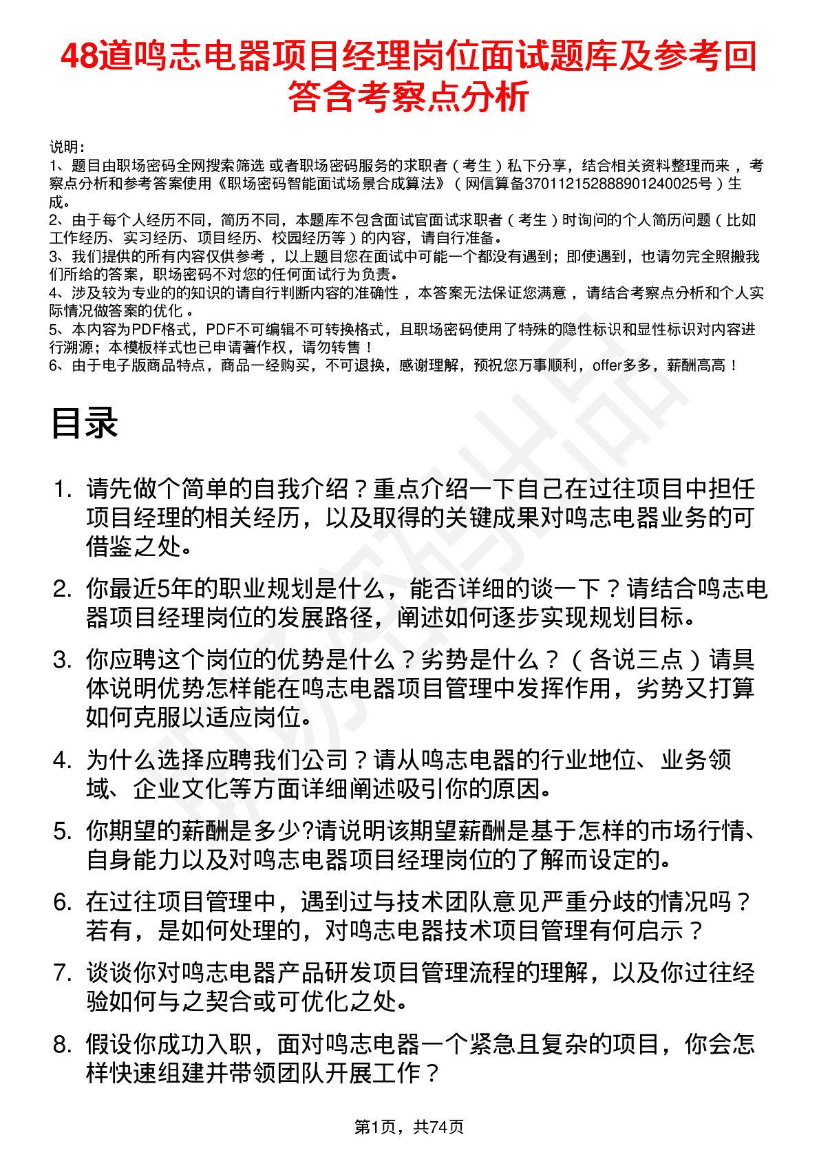 48道鸣志电器项目经理岗位面试题库及参考回答含考察点分析