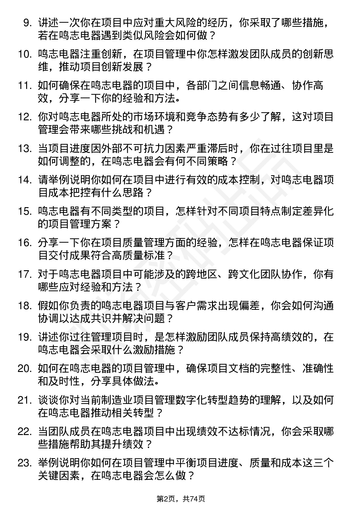 48道鸣志电器项目经理岗位面试题库及参考回答含考察点分析