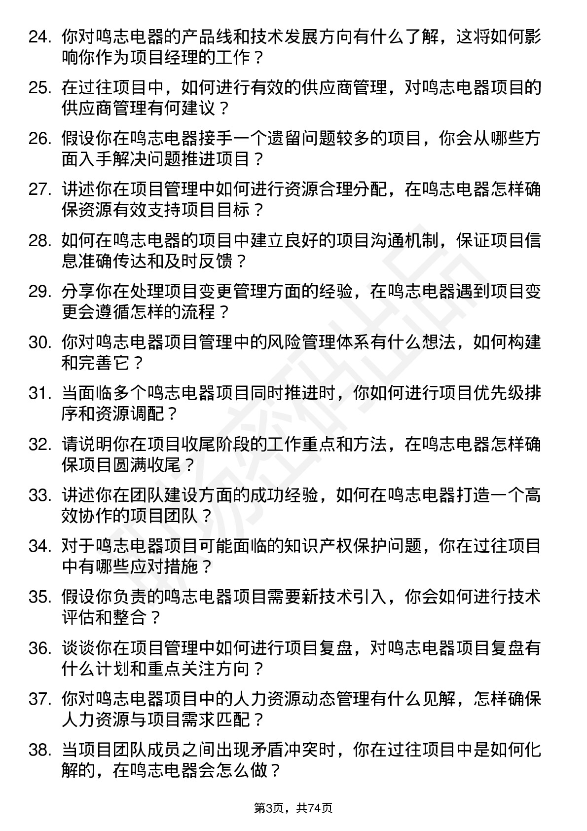 48道鸣志电器项目经理岗位面试题库及参考回答含考察点分析