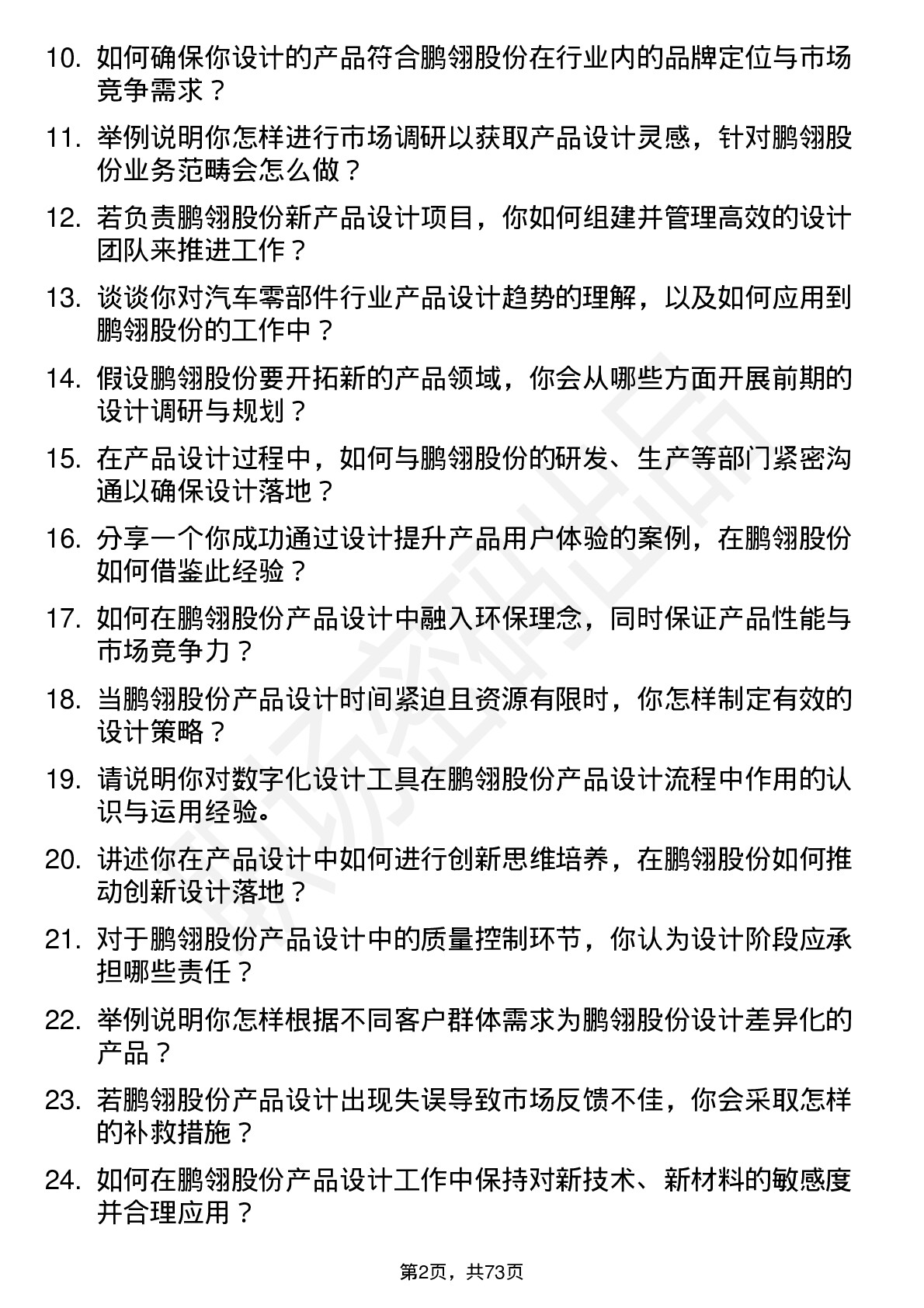 48道鹏翎股份产品设计师岗位面试题库及参考回答含考察点分析