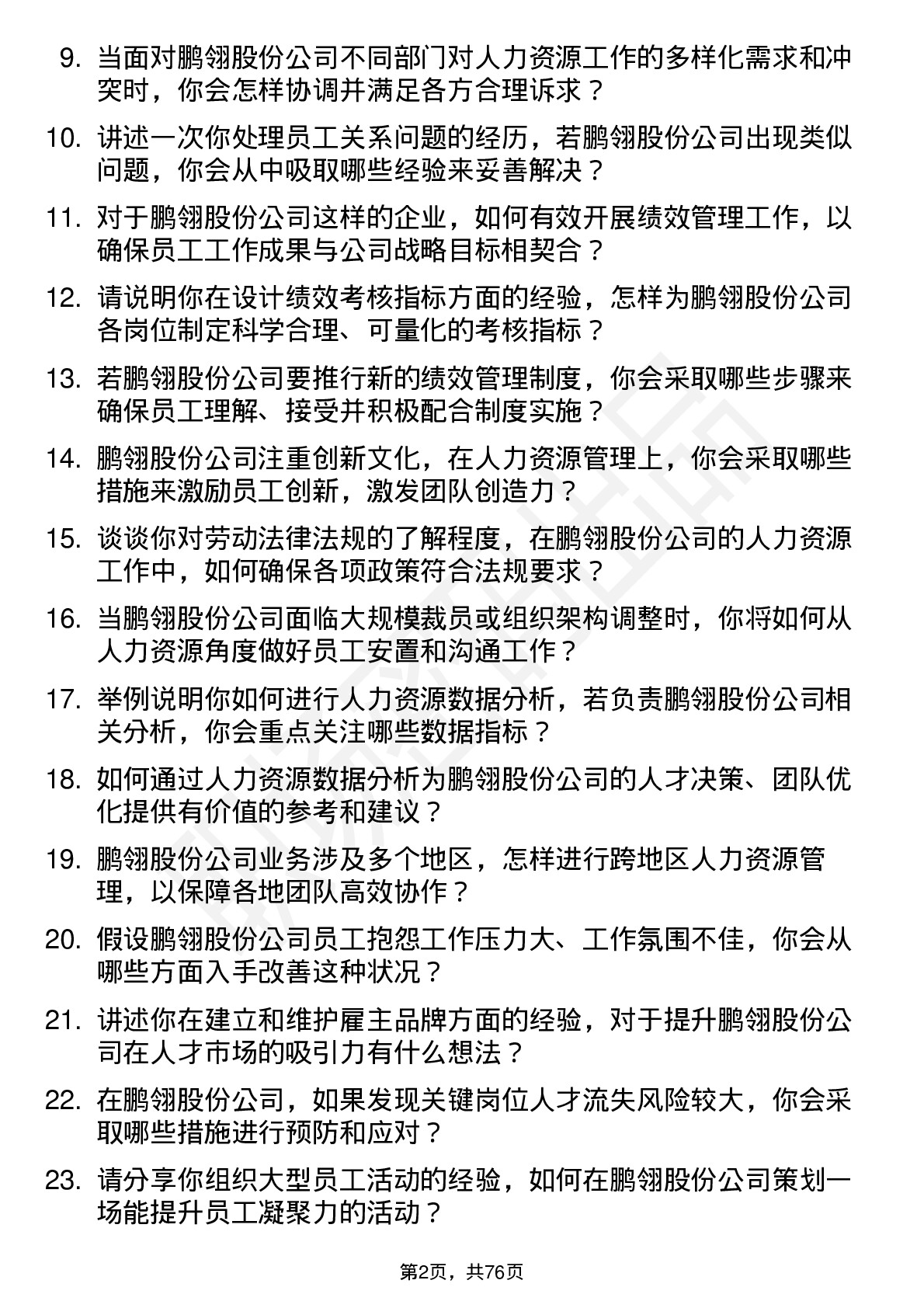 48道鹏翎股份人力资源专员岗位面试题库及参考回答含考察点分析