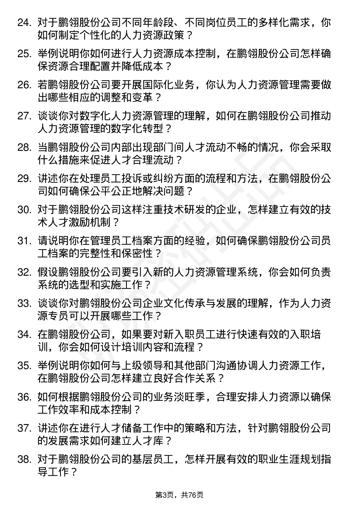 48道鹏翎股份人力资源专员岗位面试题库及参考回答含考察点分析