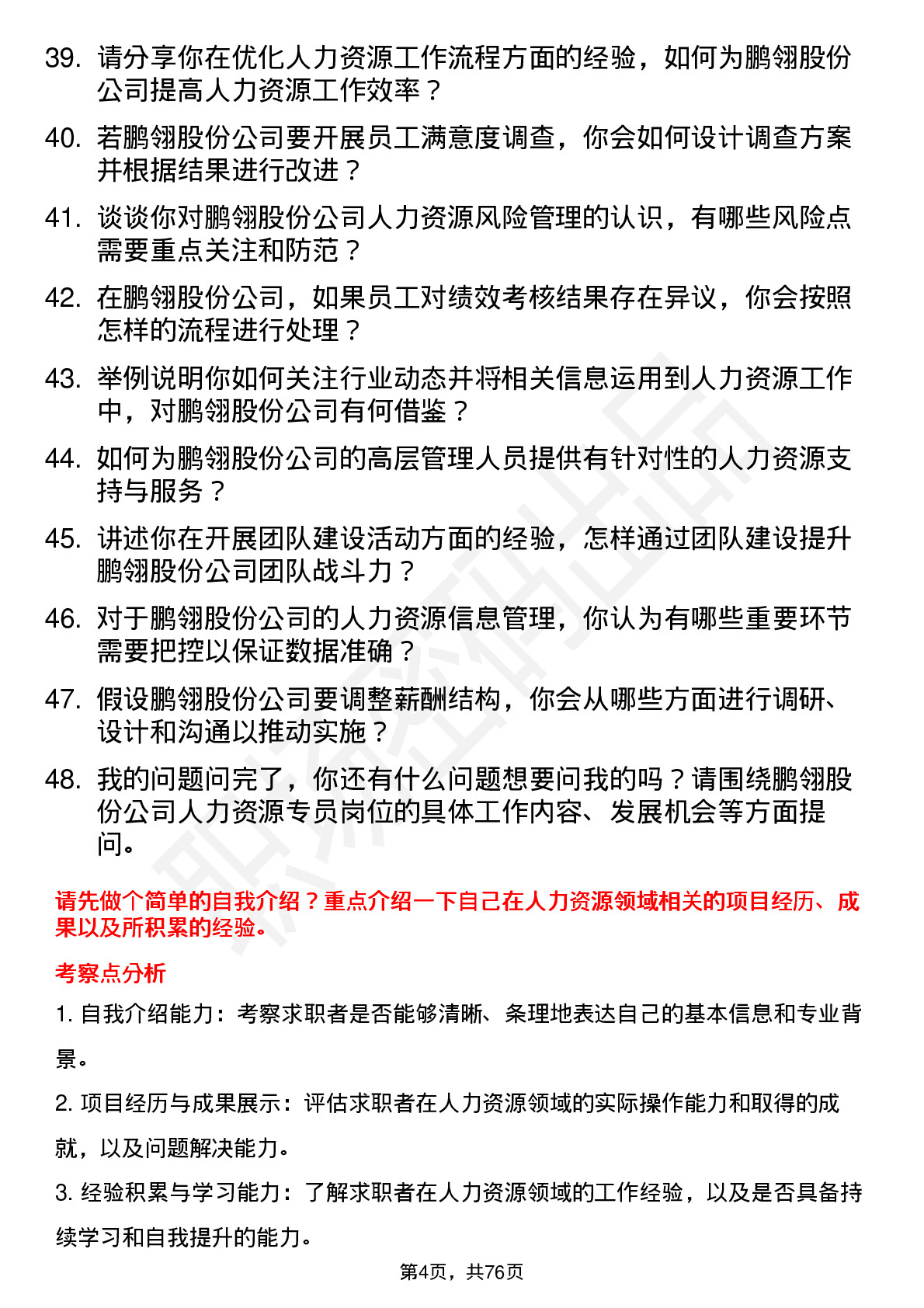 48道鹏翎股份人力资源专员岗位面试题库及参考回答含考察点分析