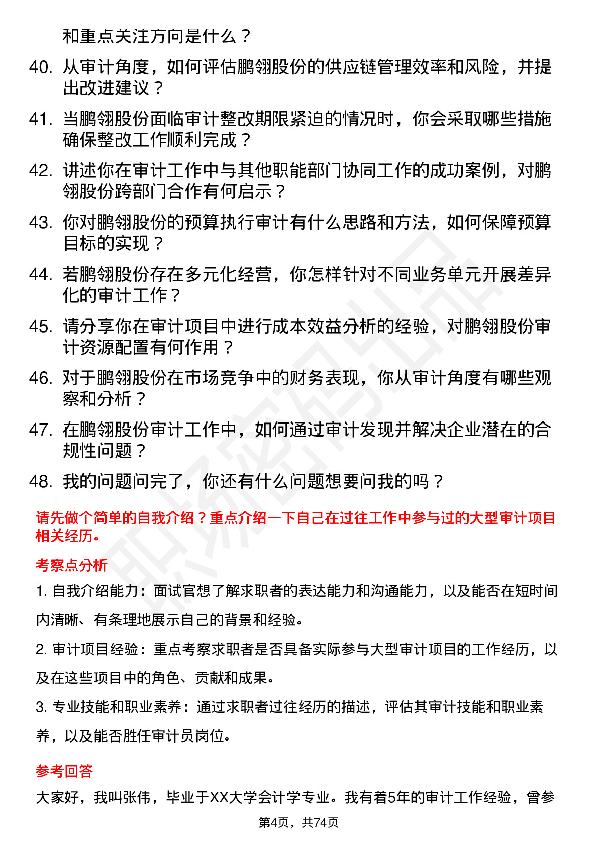 48道鹏翎股份审计员岗位面试题库及参考回答含考察点分析